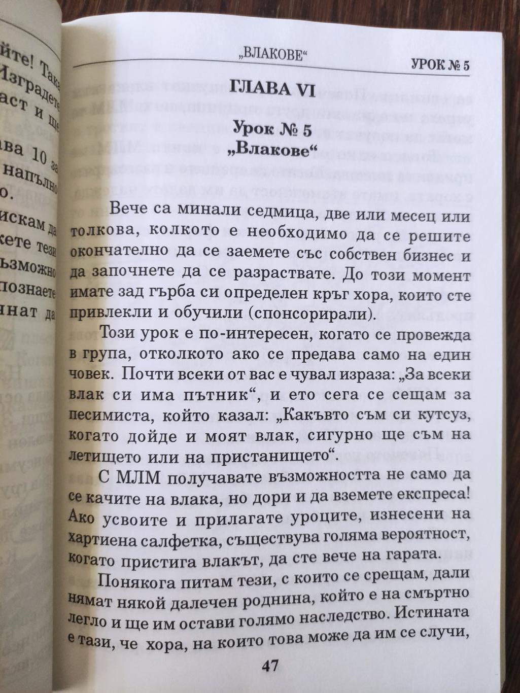 Основите: Как да построите голяма и успешна мулти левъл маркетинг организация ( Адаптация по материали на Дон Фейла в 
