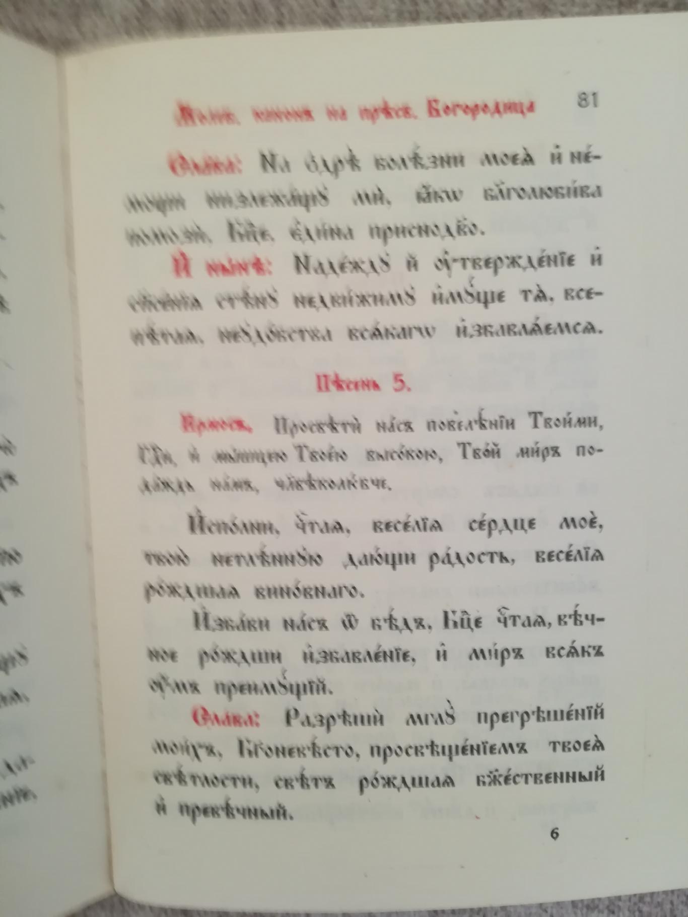 Каноник с молитви за Св. Причастие , Синодално издателство
