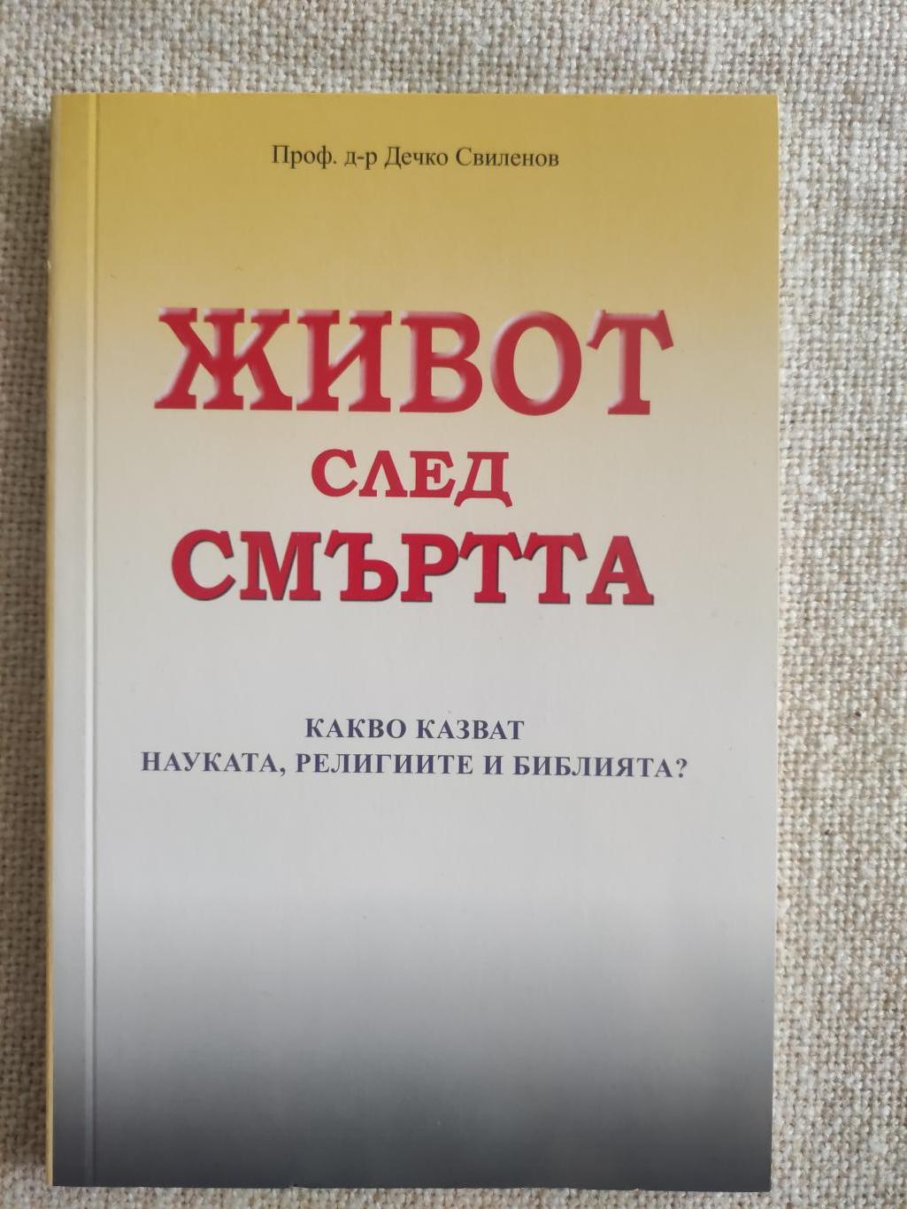 Живот след смъртта ( Какво казват науката, религиите и Библията?), Дечко Свиленов