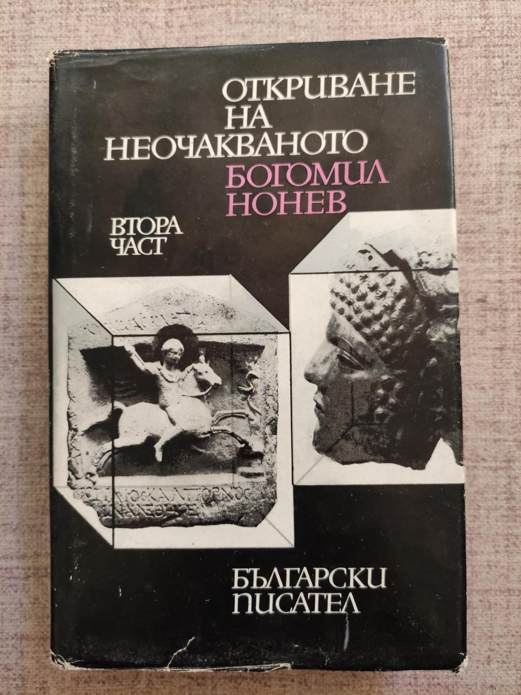 Откриване на неочакваното. Част 2, Богомил Нонев