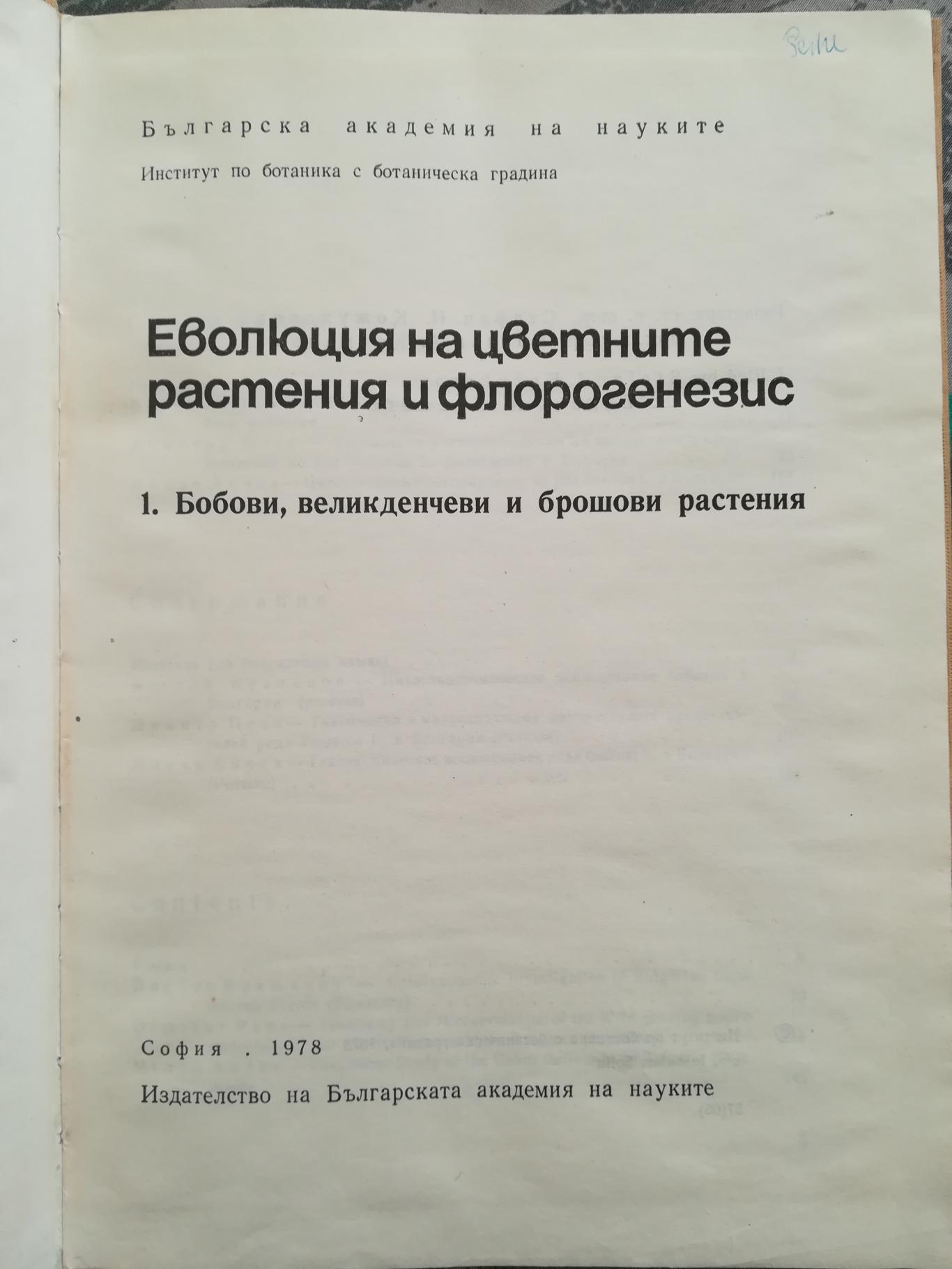 Еволюция на цветните растения и флорогенезис - част 1 , колектив