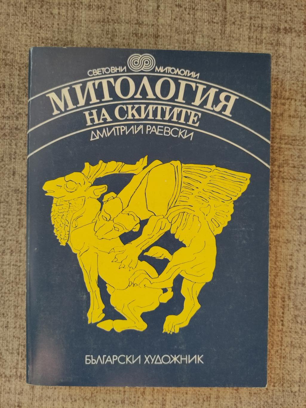Митология на скитите, Дмитрий Раевски