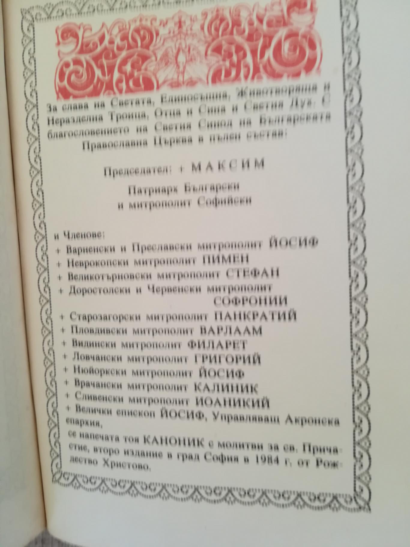 Каноник с молитви за Св. Причастие , Синодално издателство