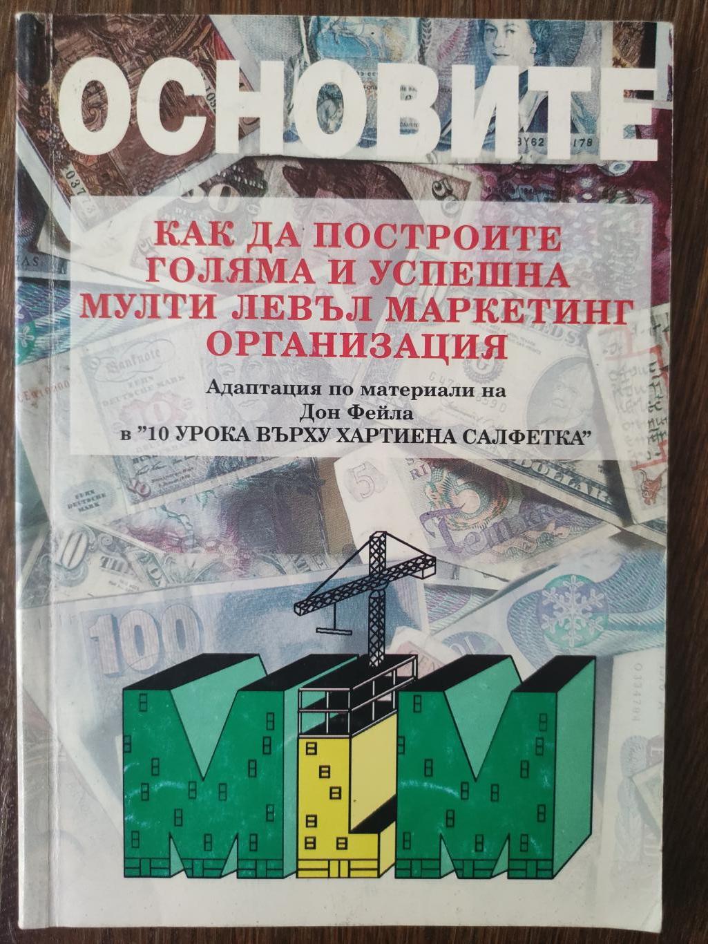 Основите: Как да построите голяма и успешна мулти левъл маркетинг организация ( Адаптация по материали на Дон Фейла в 