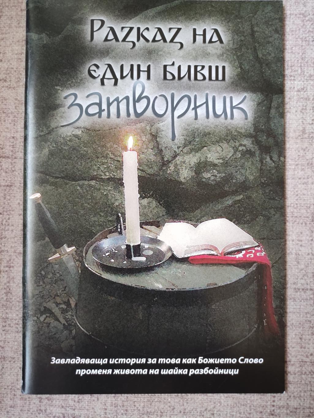 Разказ на един бивш затворник, Павел Смолений
