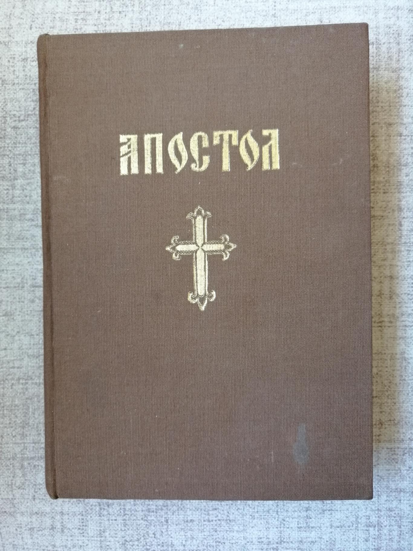 Апостол / Апостолски чтения за всички дни на годината , 