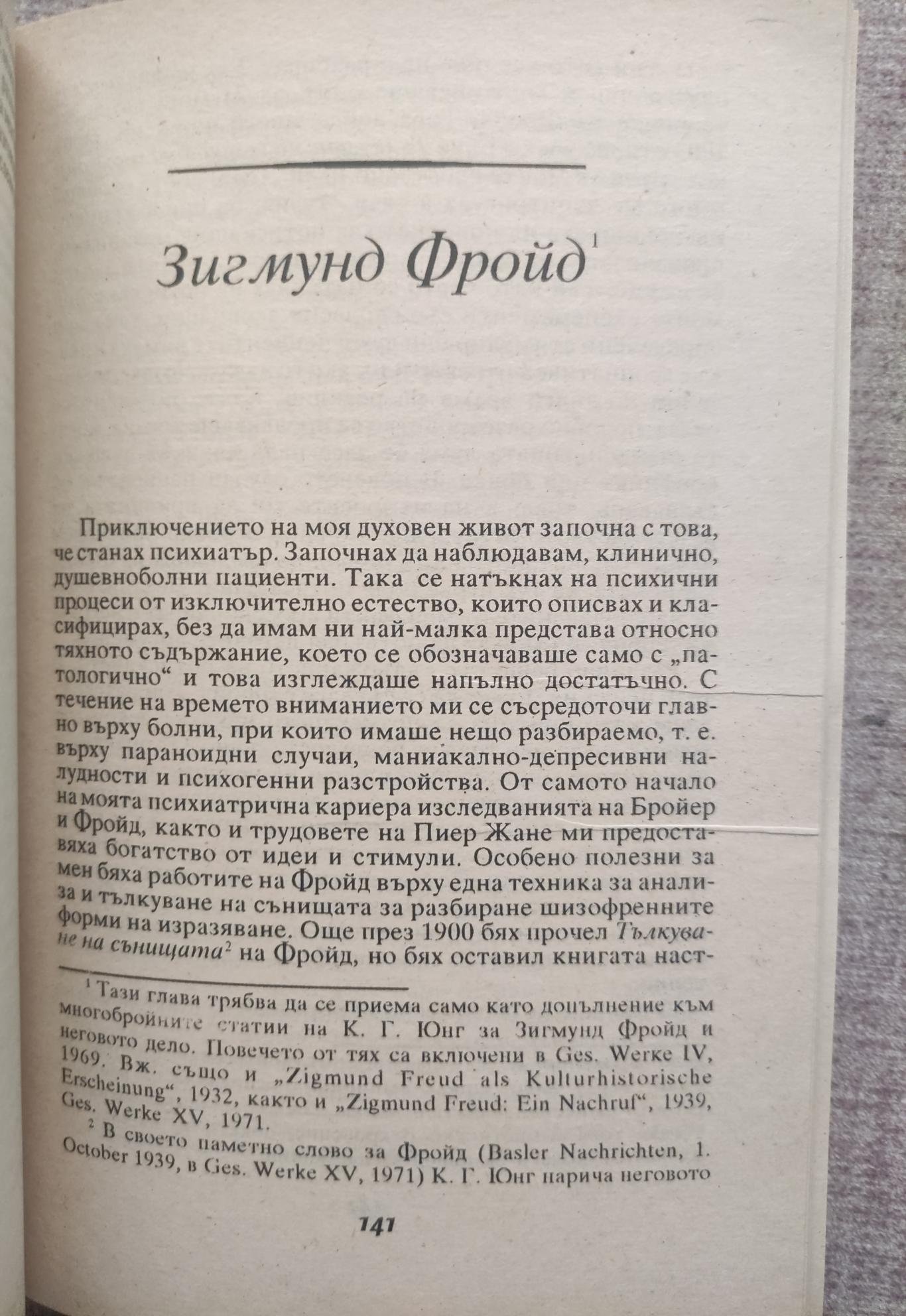  Автобиография: Спомени, сънища, размисли ( Записани и издадени от Аниела Яфе ),  Карл Густав Юнг 