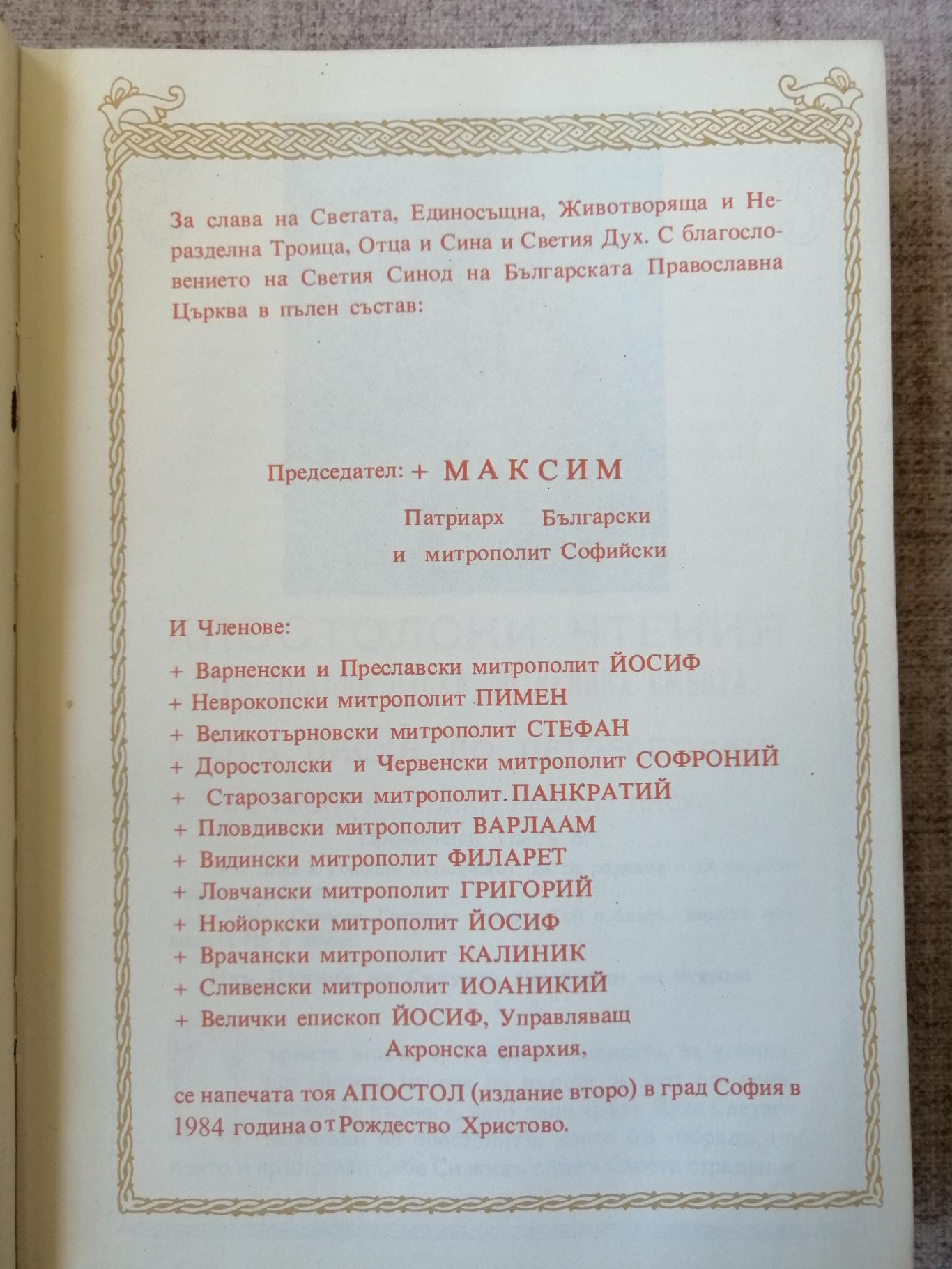 Апостол / Апостолски чтения за всички дни на годината , 