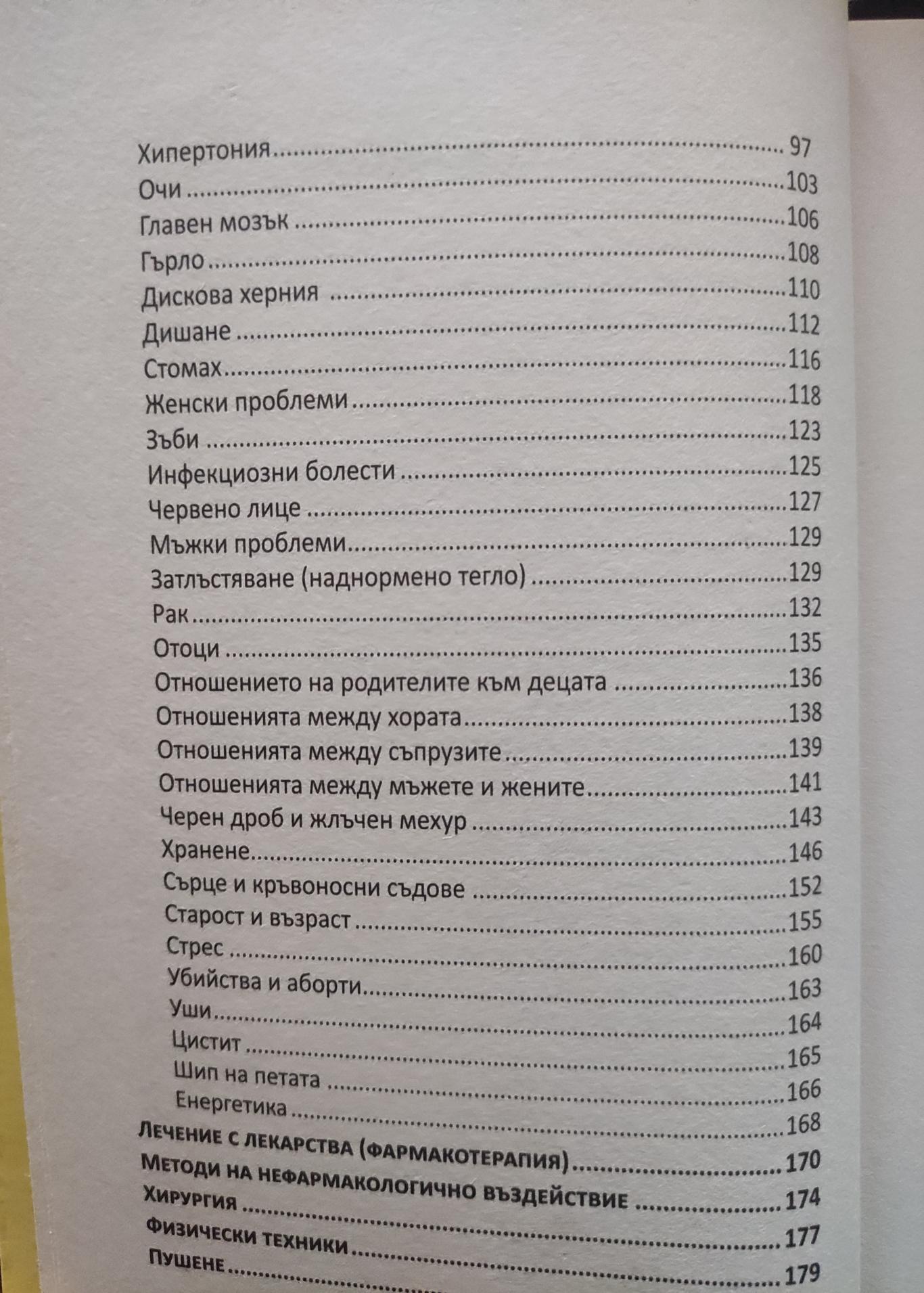 Книга на живота ( За всички, които са се отчаяли, че ще намерят лекарите, способни да ги излекуват ), Евгений Божиев