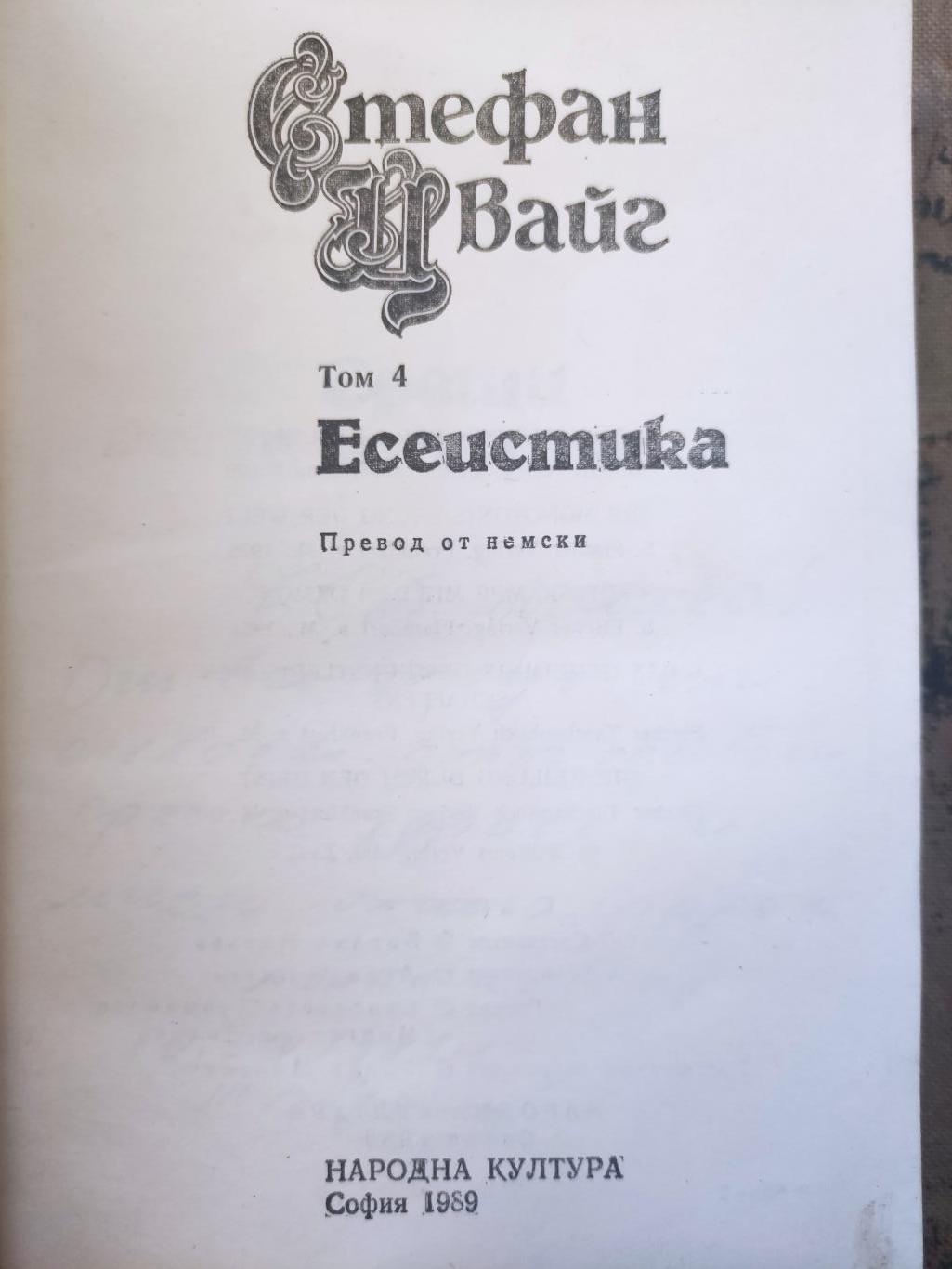 Избрани творби в пет тома. Том 4: Есеистика, Стефан Цвайг
