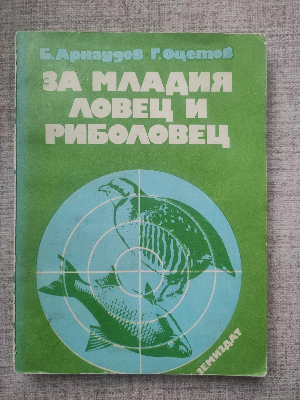 За младия ловец и риболовец, Б. Арнаудов , Г. Оцетов