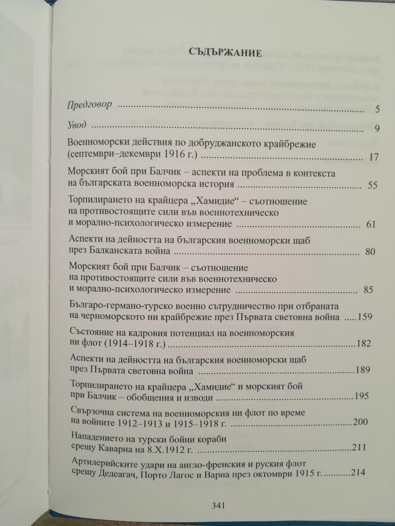 Морският бой при Балчик, декември 1916 г.,  Дарин Канавров 