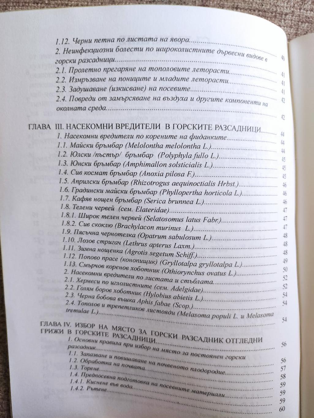 Болести и насекомни вредители в горските разсадници, Янчо Найденов, Румяна Цонева, Николай Стоянов