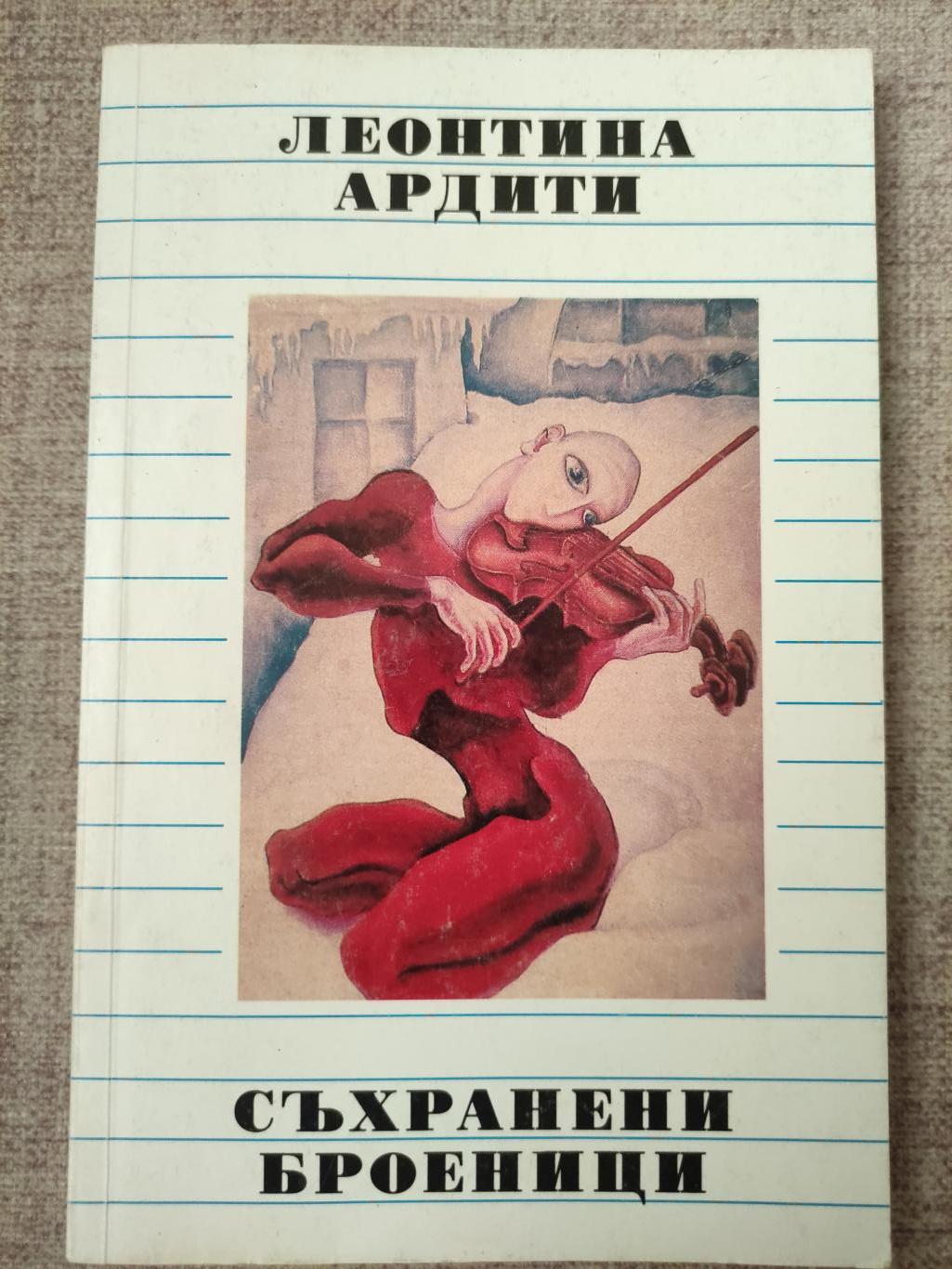 Съхранени броеници, Леонтина Ардити