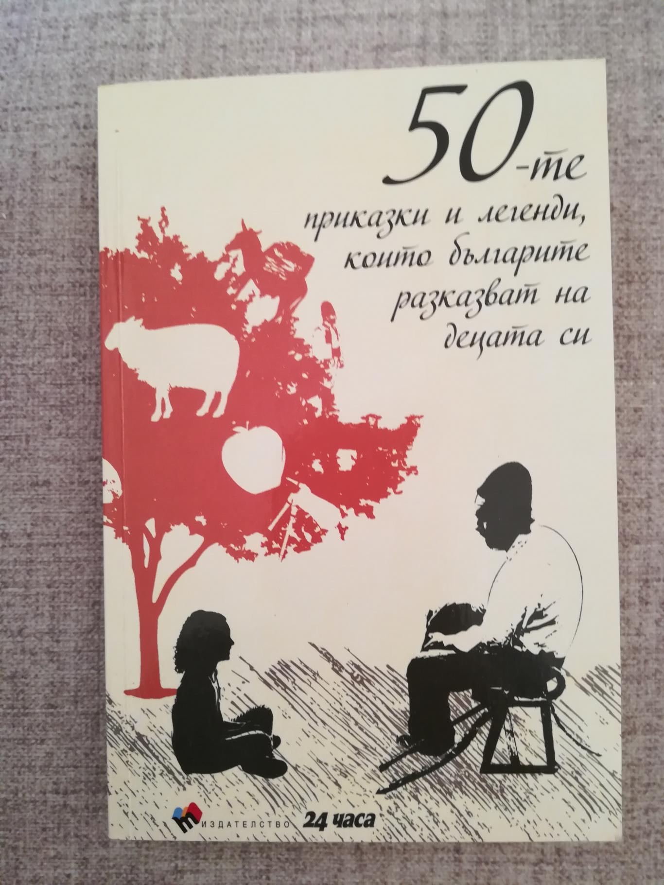 50-те приказки и легенди, които българите разказват на децата си , колектив