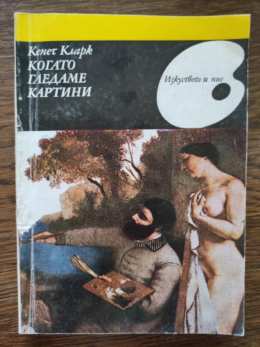 Когато гледаме картини, Кенет Кларк