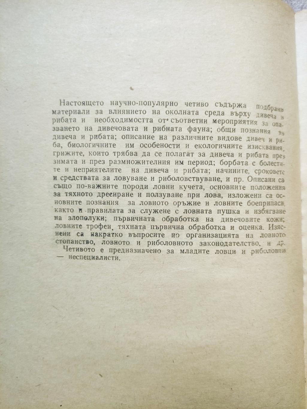 За младия ловец и риболовец, Б. Арнаудов , Г. Оцетов