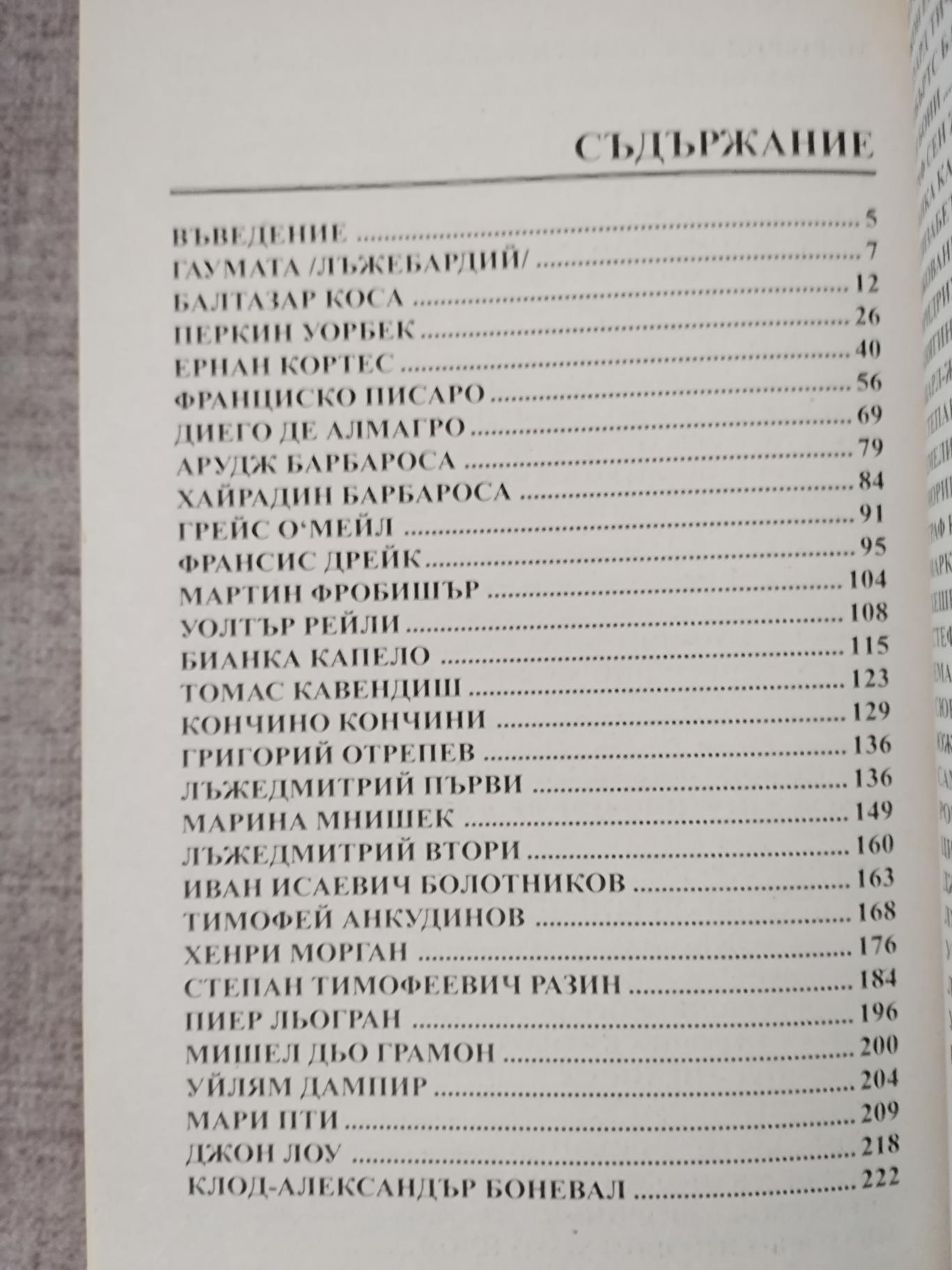100 велики авантюристи,  И.А.Муромов 