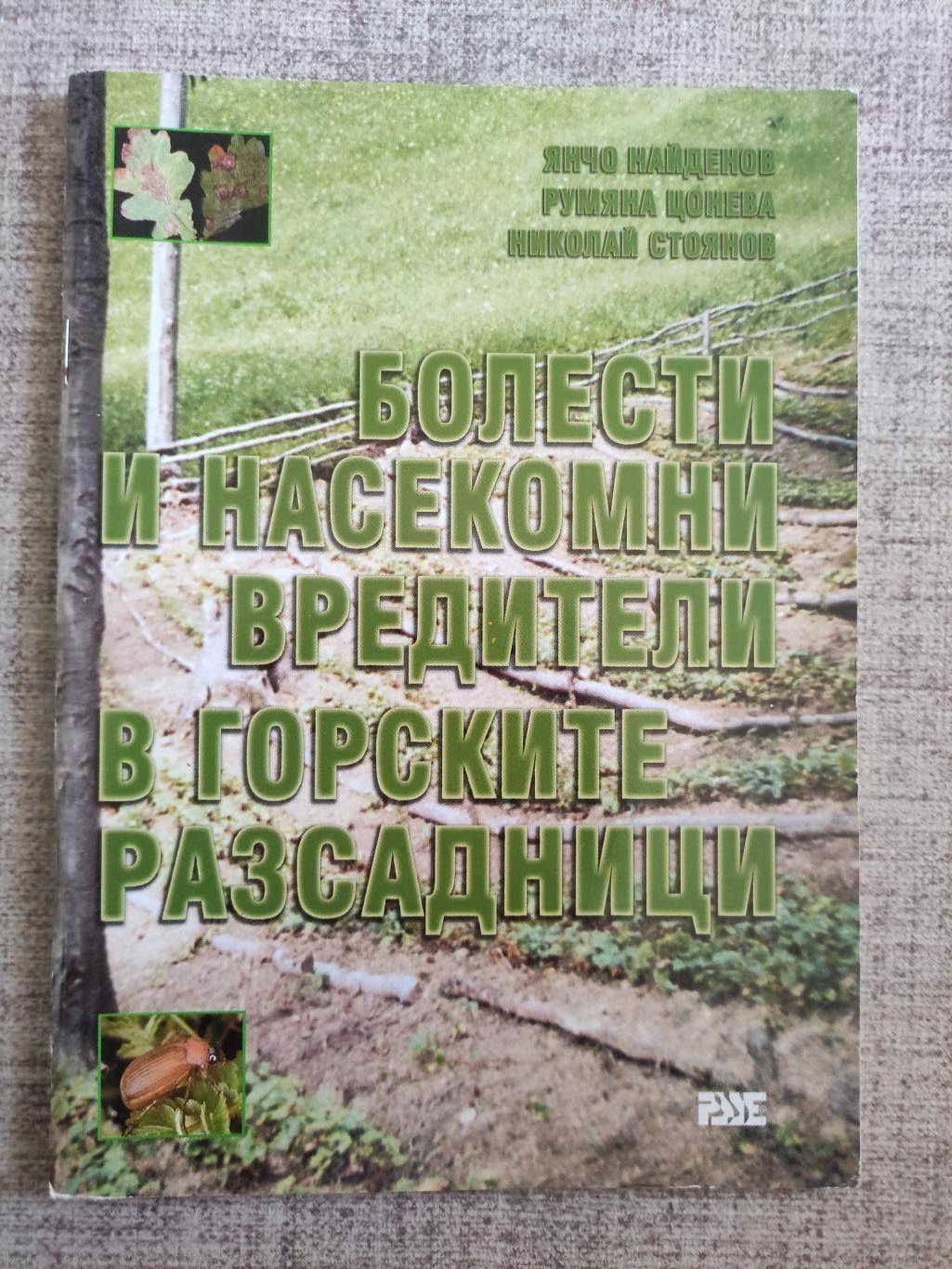 Болести и насекомни вредители в горските разсадници, Янчо Найденов, Румяна Цонева, Николай Стоянов