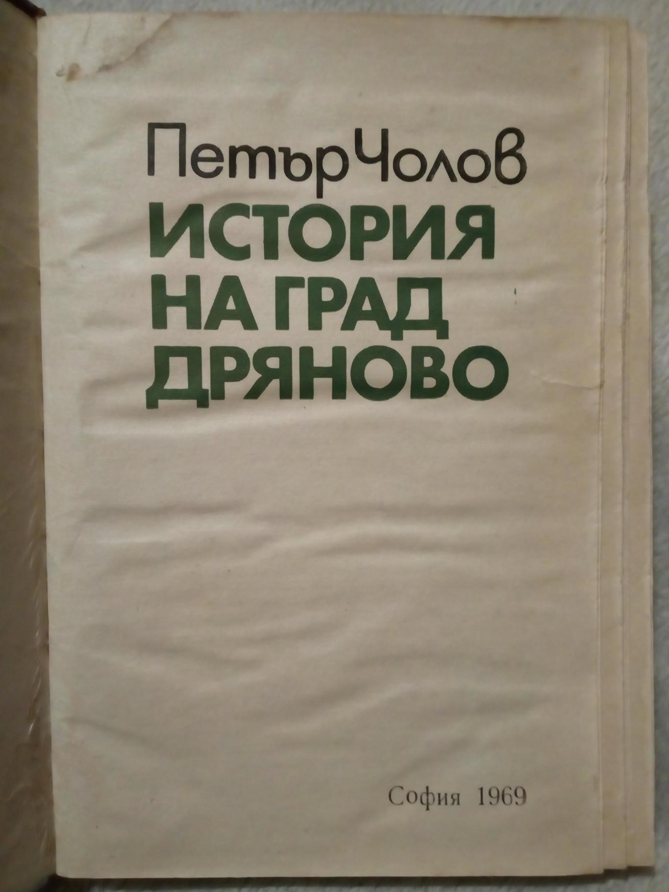 История на град Дряново, Петър Чолов