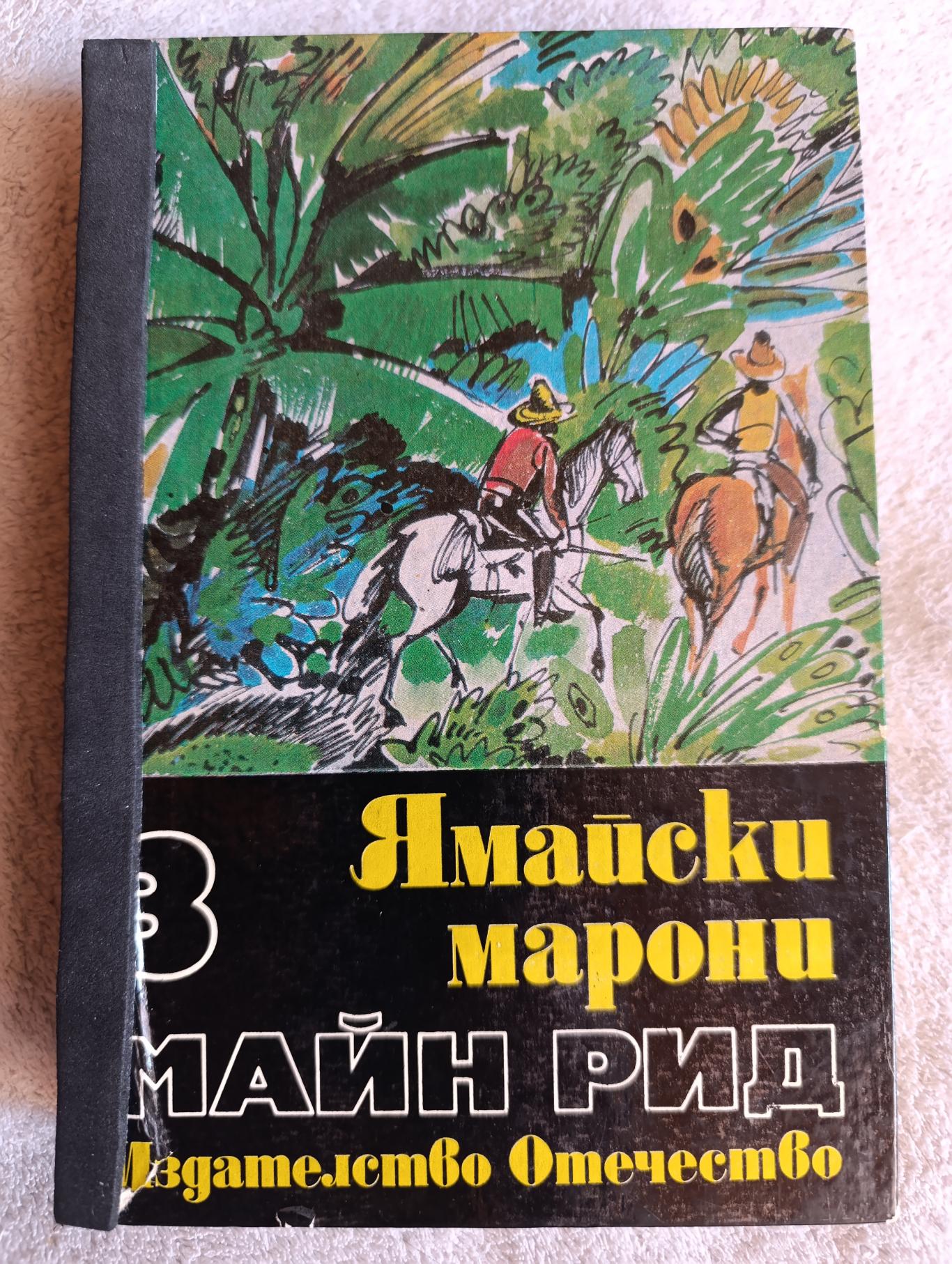 Ямайски марони , Майн Рид 