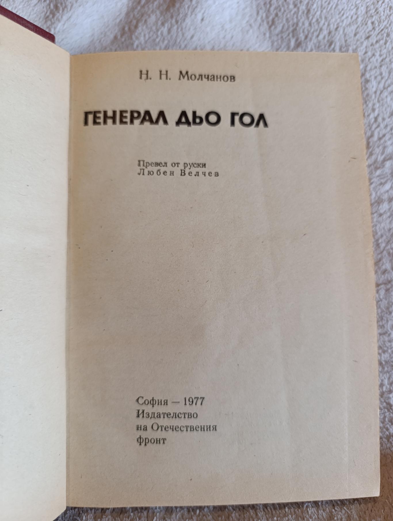Генерал дьо Гол, Николай Молчанов