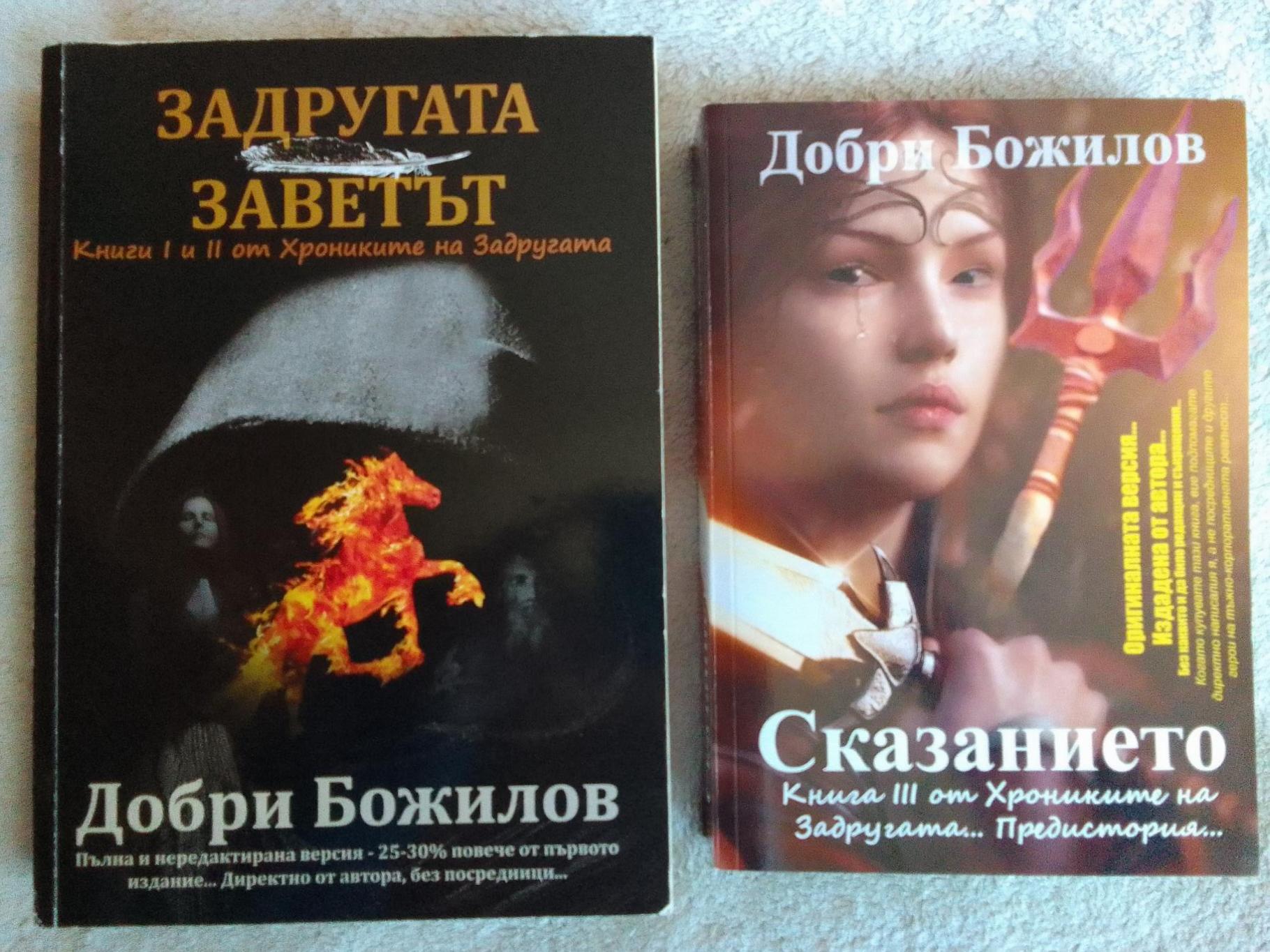Хрониките на Задругата   * Заветът * Сказанието, Добри Божилов