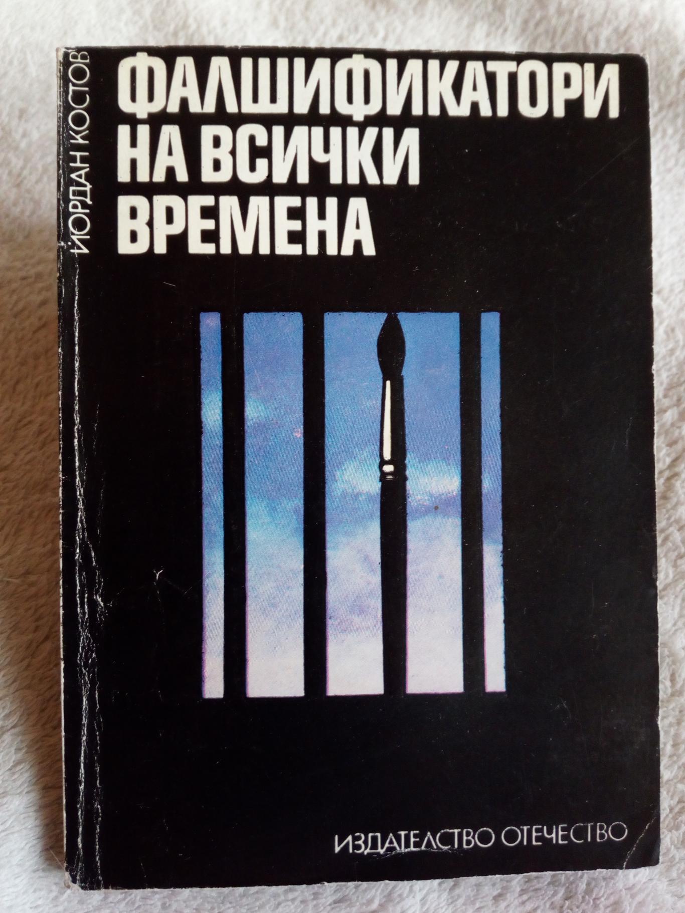 Фалшификатори на всички времена, Йордан Костов