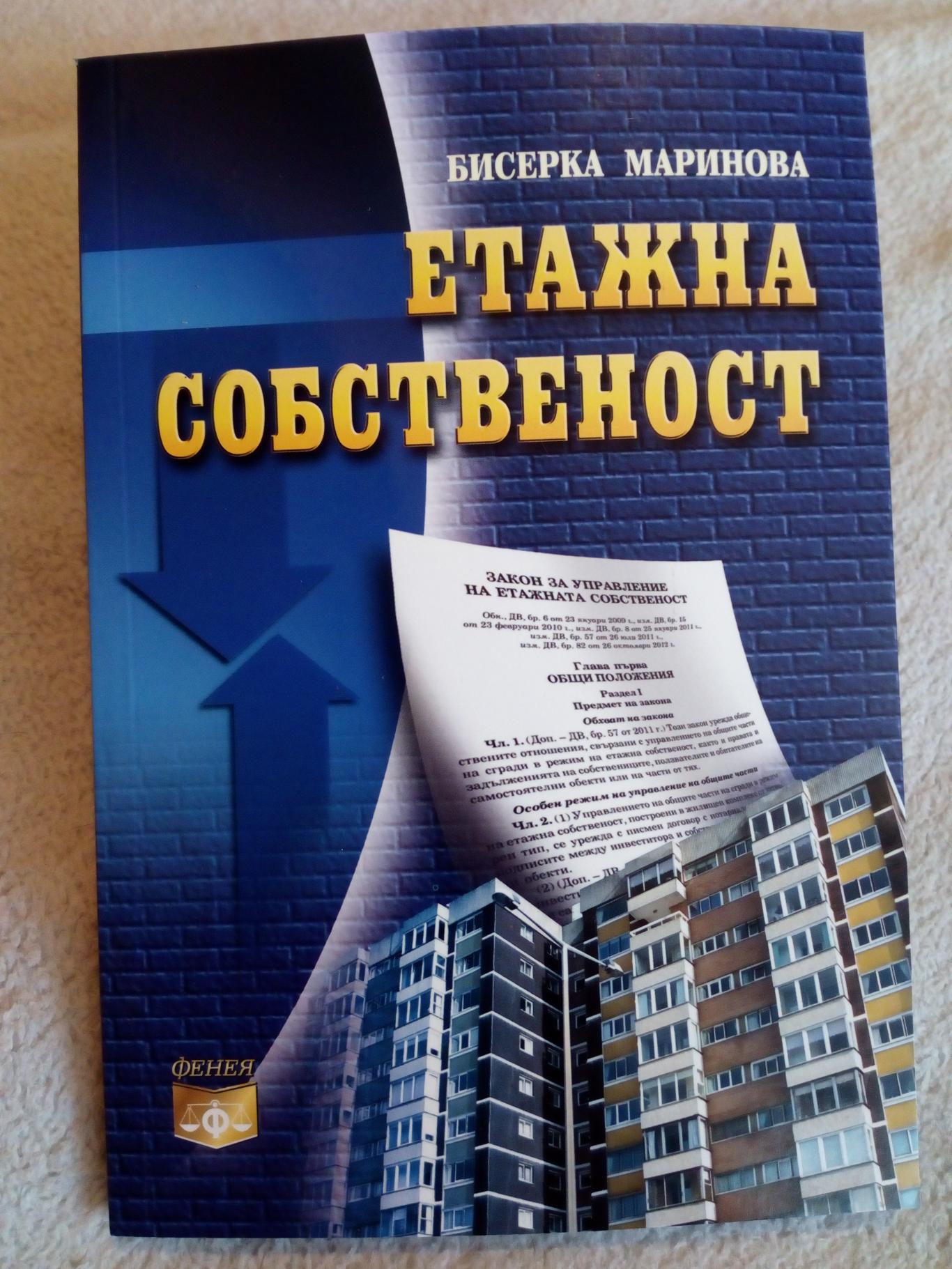 Етажна собственост, Бисерка Маринова