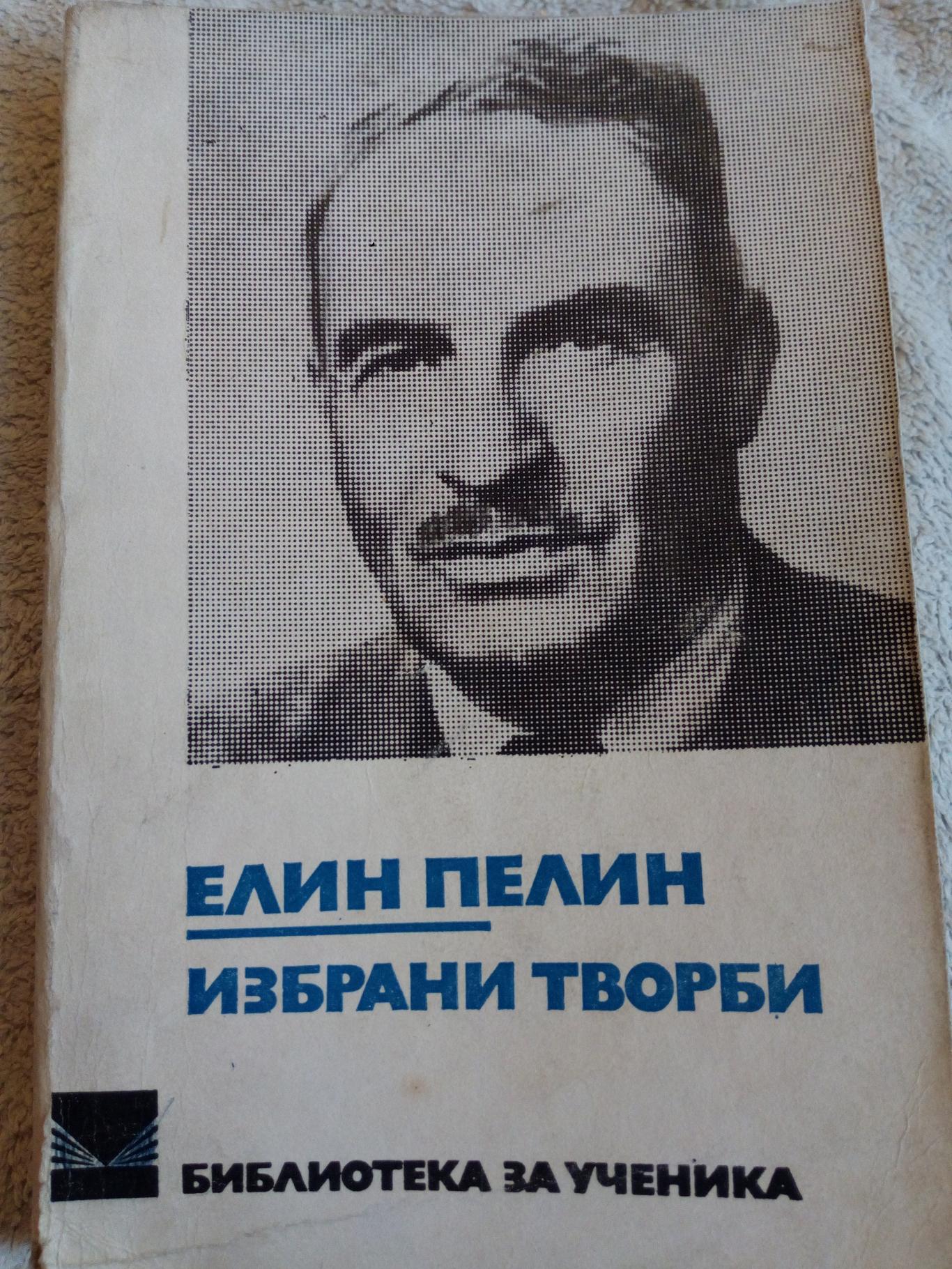 Избрани творби, Елин Пелин 