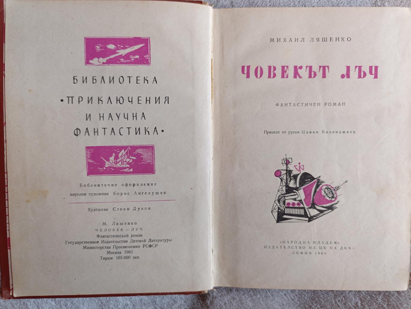 Човекът Лъч, Михаил Ляшенко