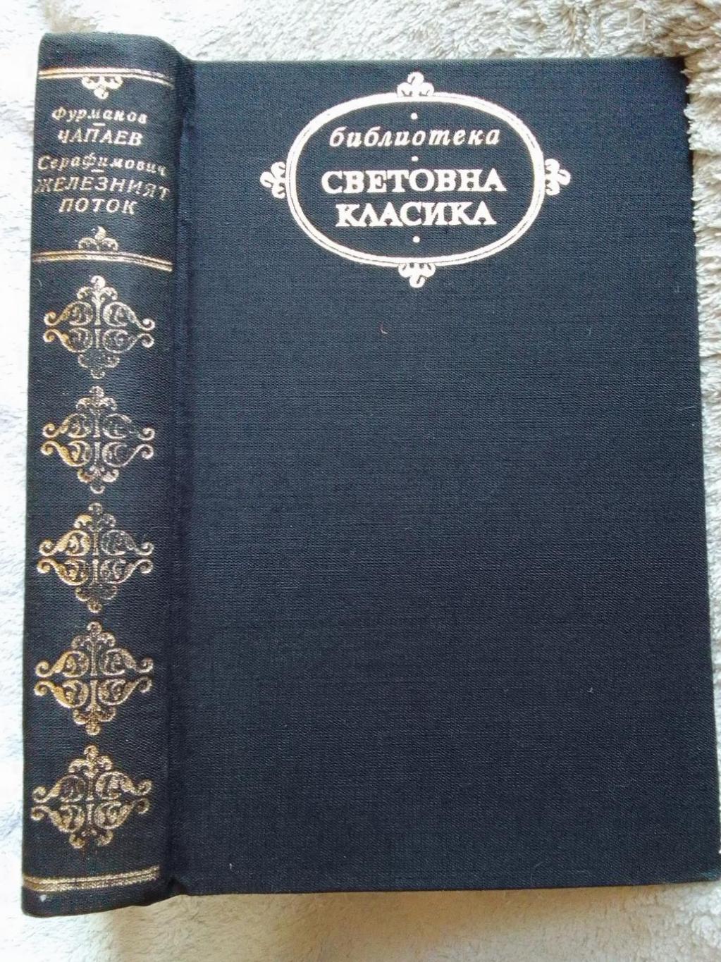 Чапаев  Железният поток, Дмитрий Фурманов  Александър Серафимович