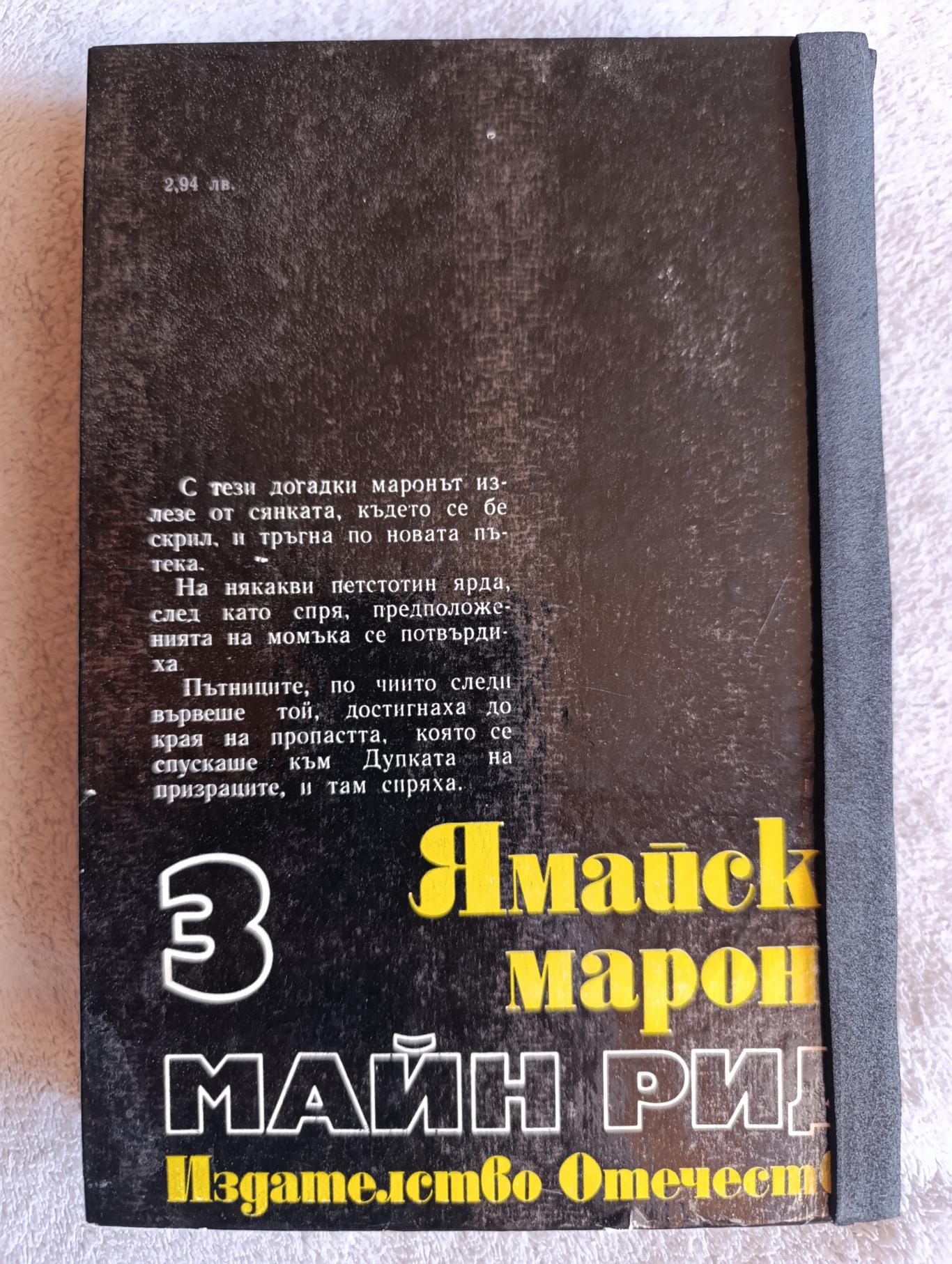 Ямайски марони , Майн Рид 