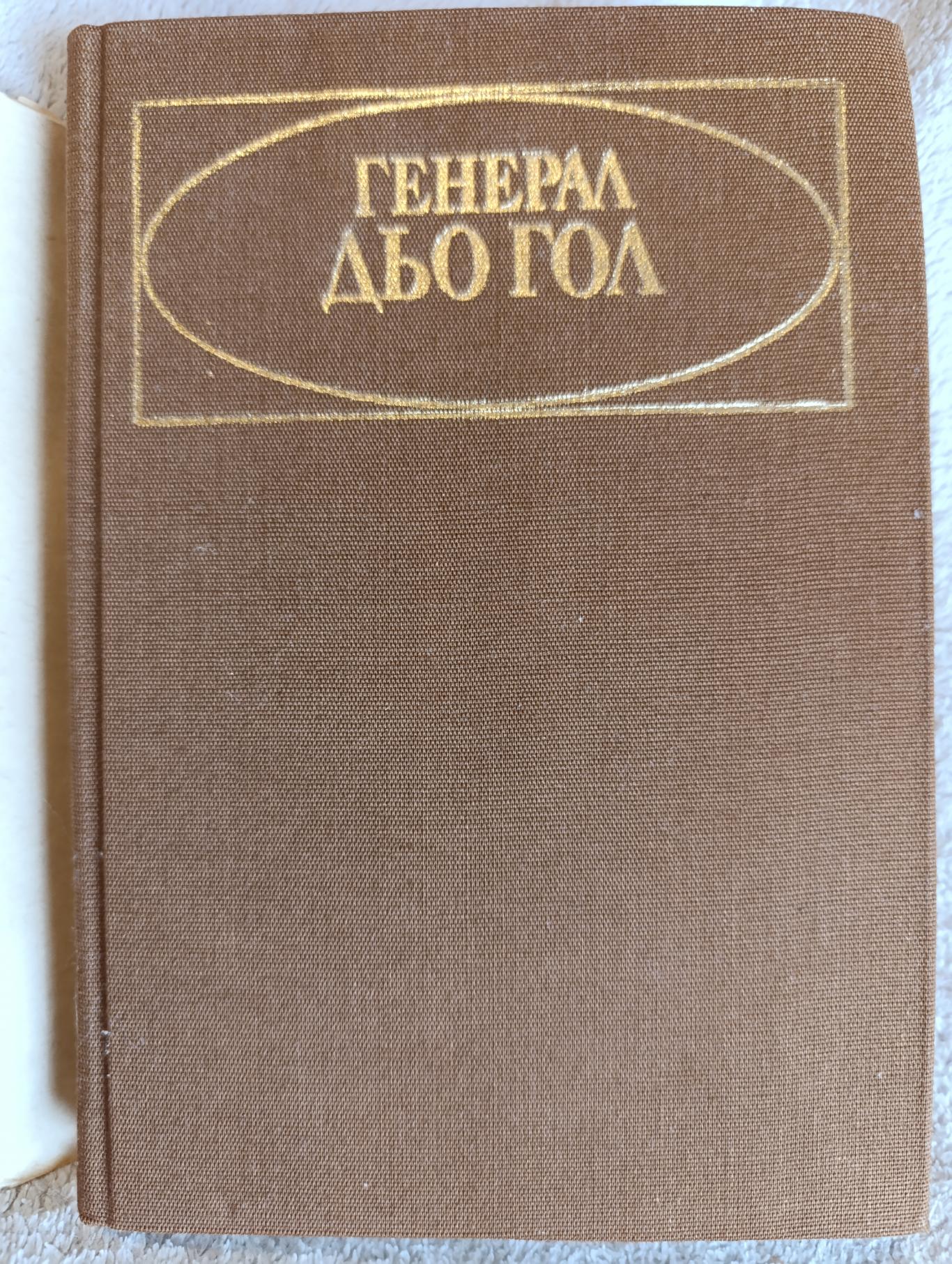 Генерал дьо Гол , Николай Молчанов