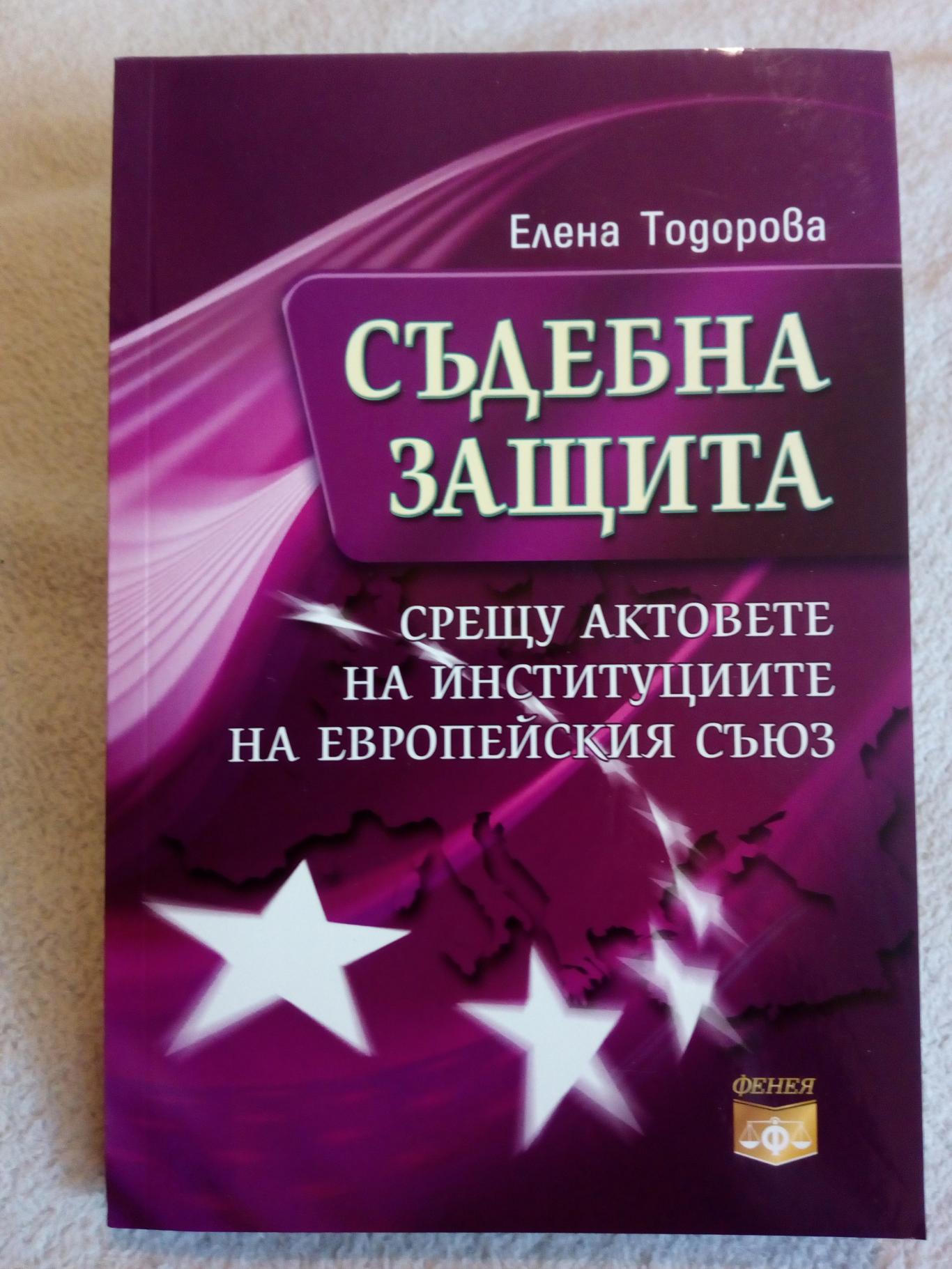 Съдебна защита срещу актовете на институциите на Европейския съюз, Елена Тодорова