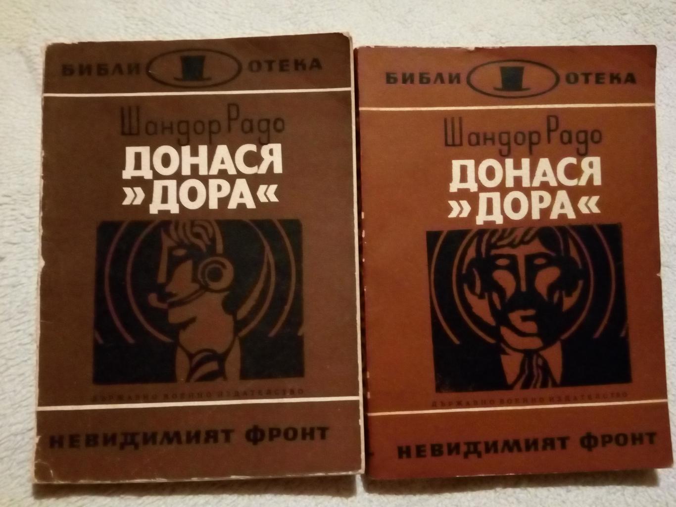 Донася ,, Дора ”, Шандор Радо