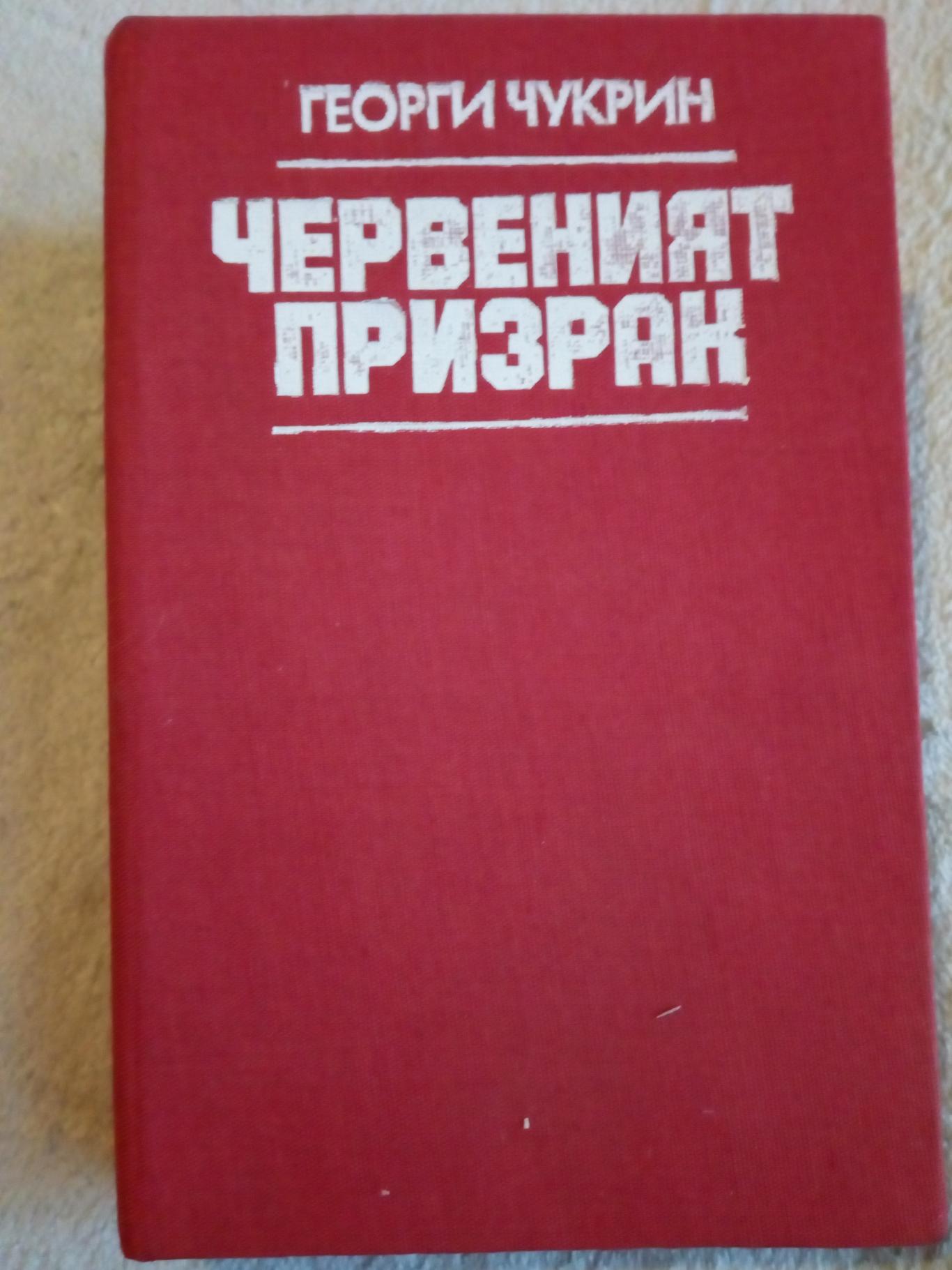 Червеният призрак, Георги Чукрин