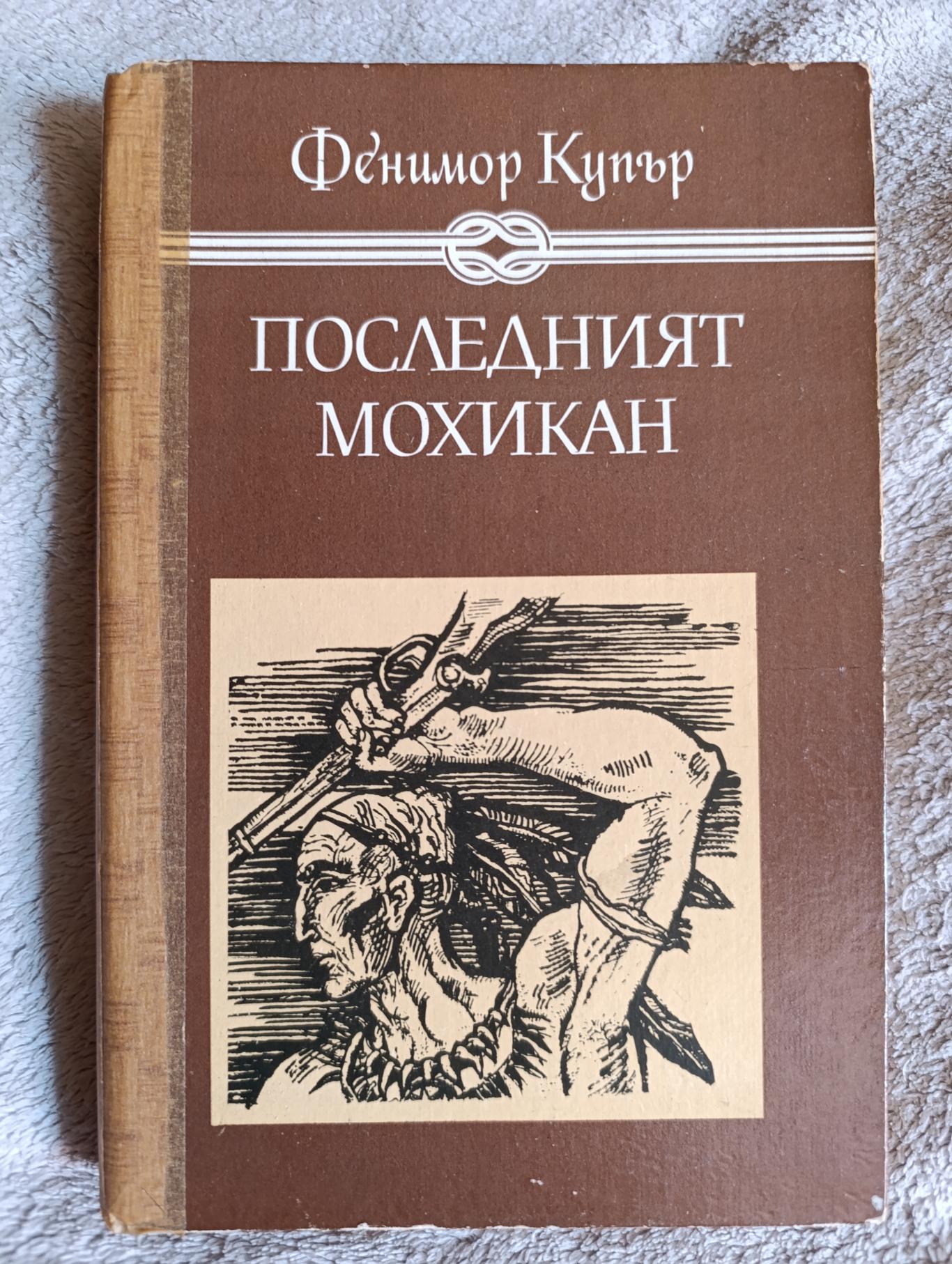 Последният мохикан , Фенимор Купър 