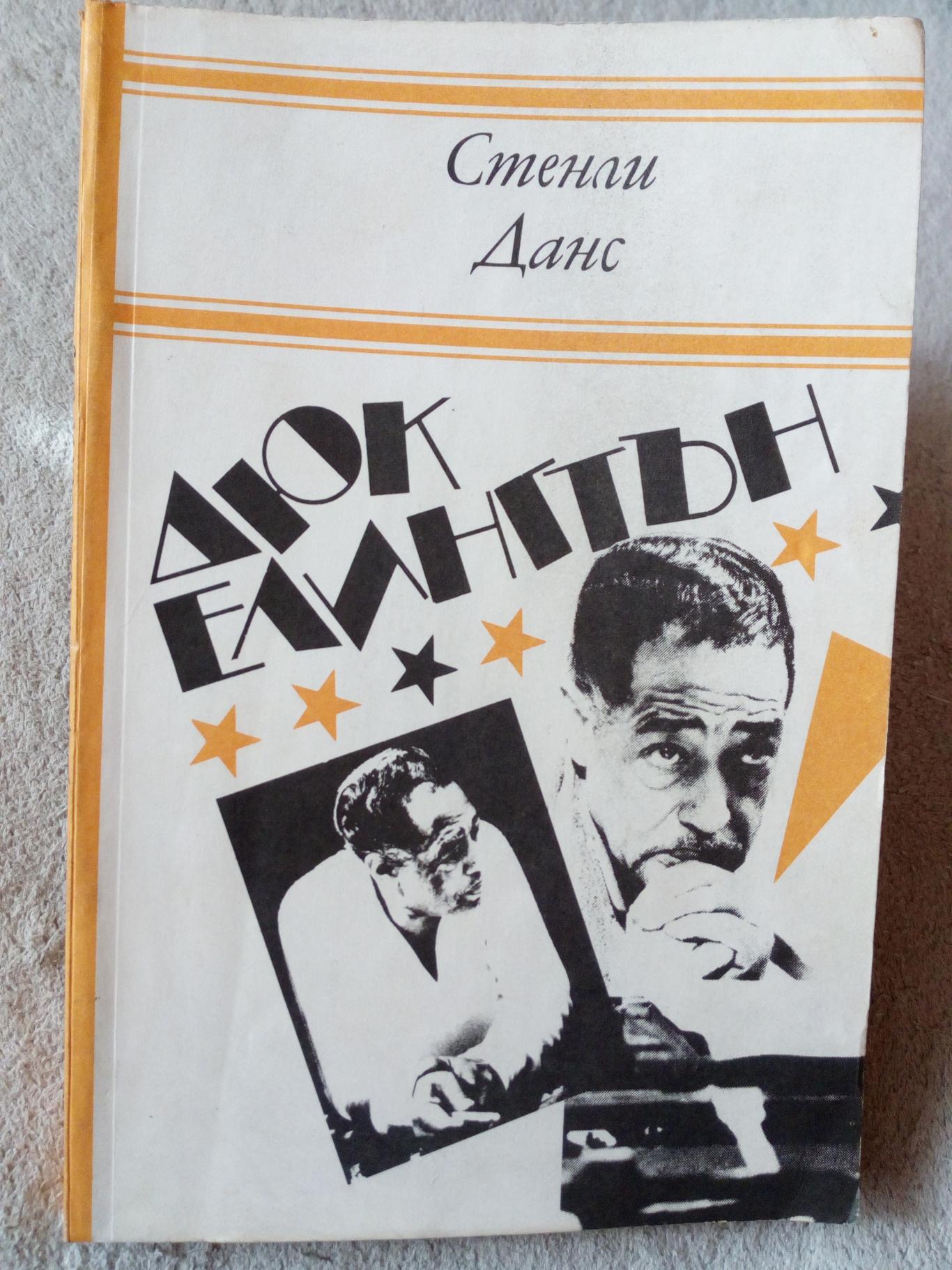 Дюк Елингтън, Стенли Данс