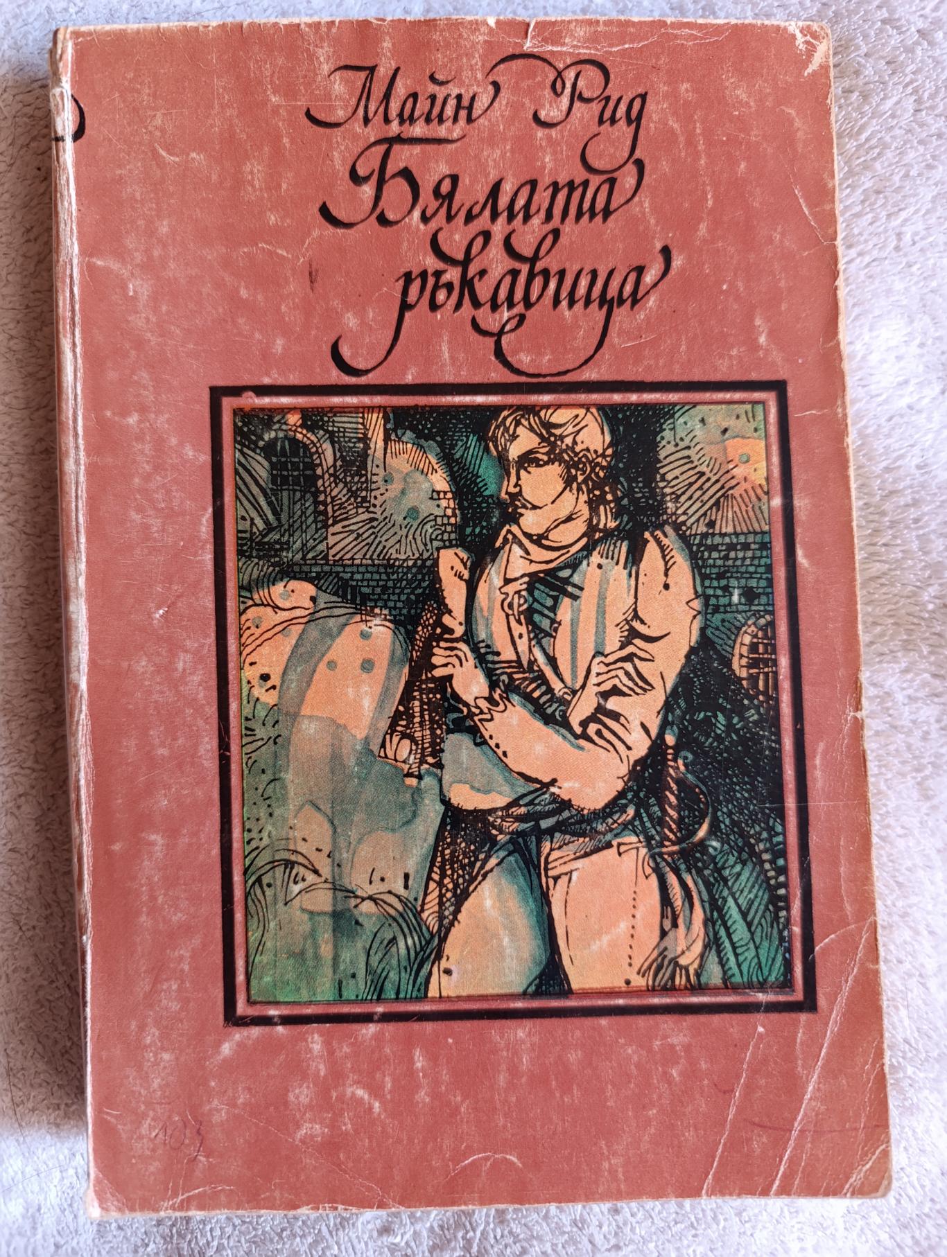 Бялата ръкавица , Майн Рид 