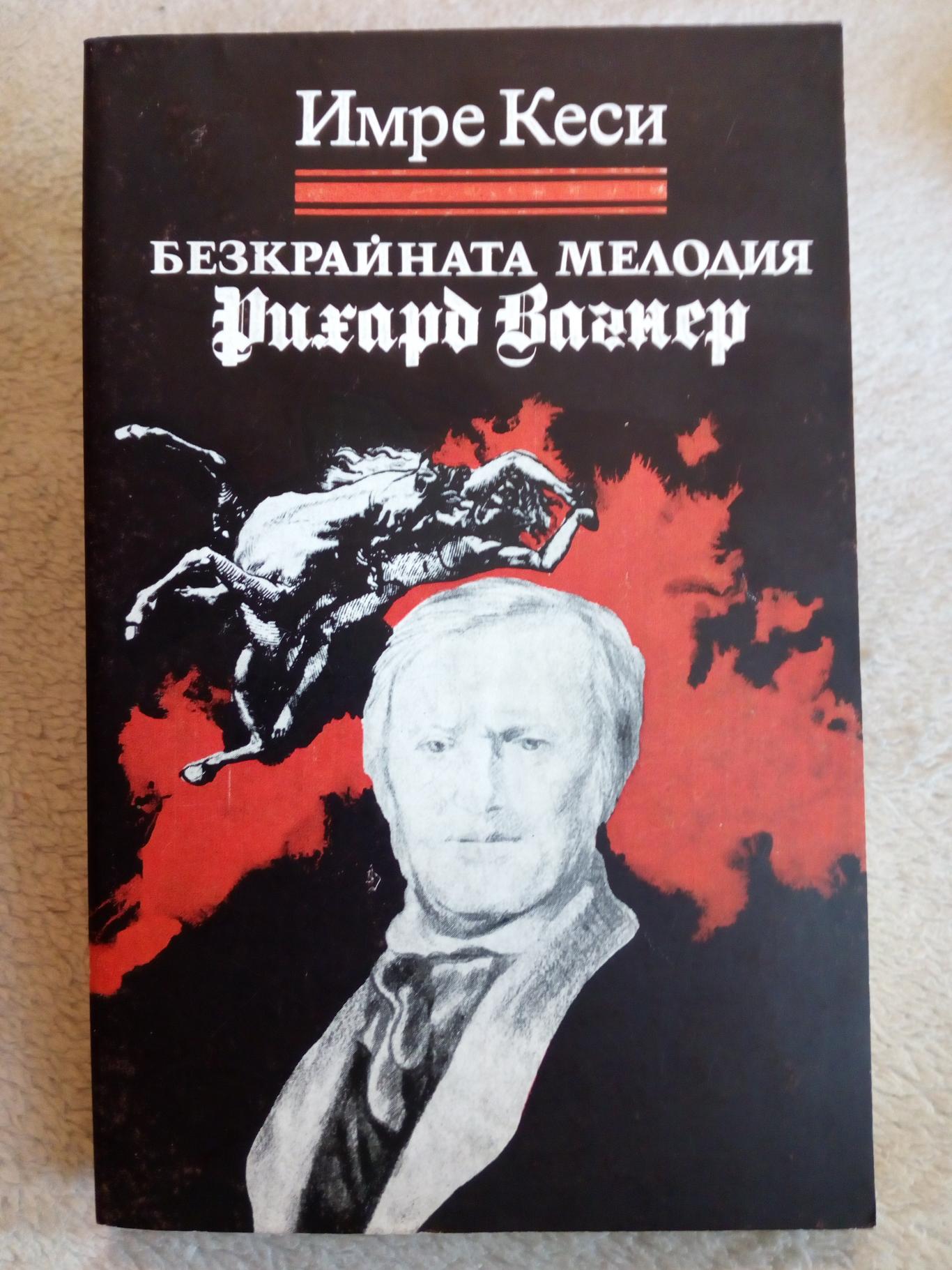 Безкрайната мелодия Рихард Вагнер, Имре Кеси