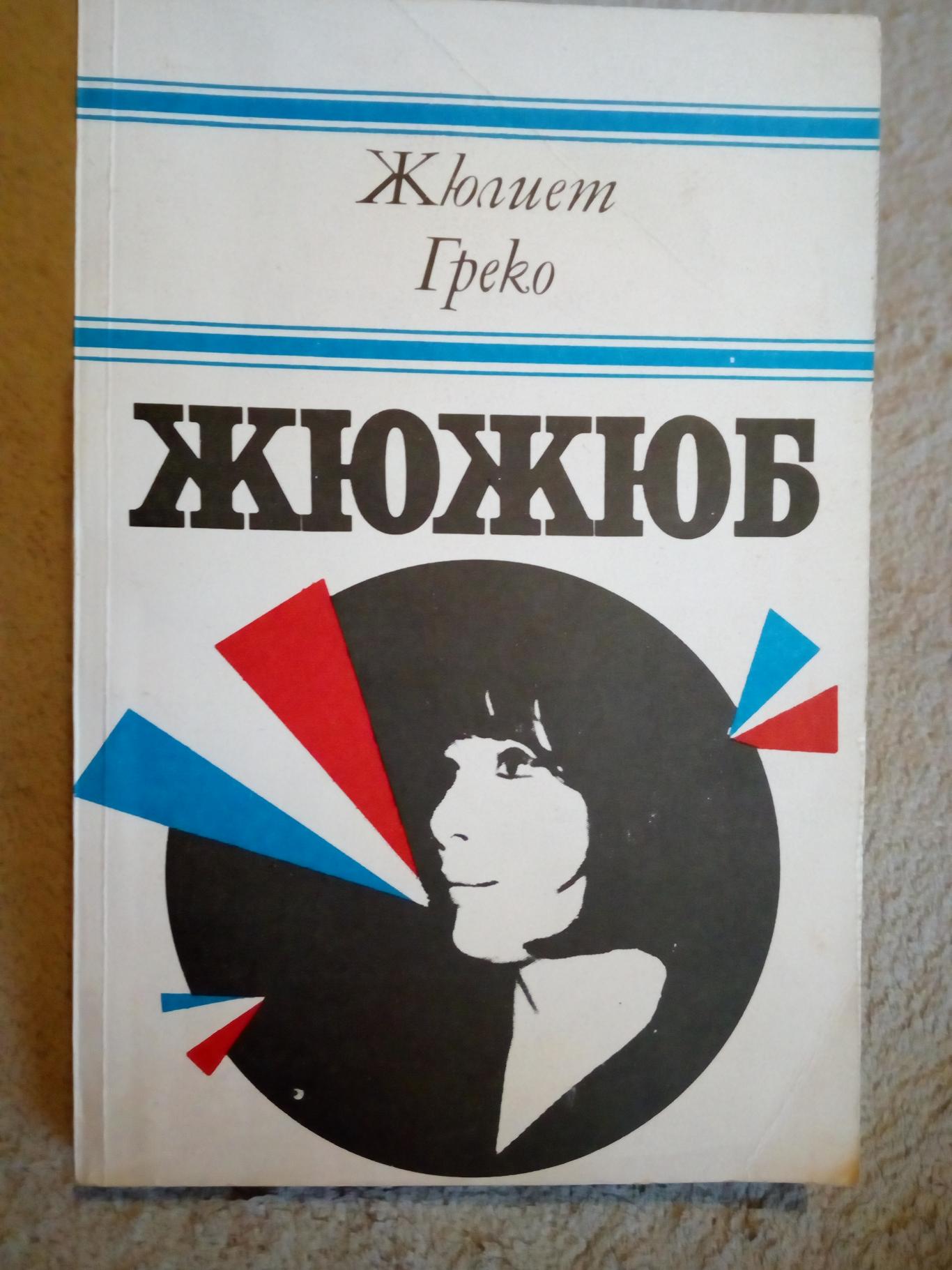 Жюжюб, Жюлиет Греко