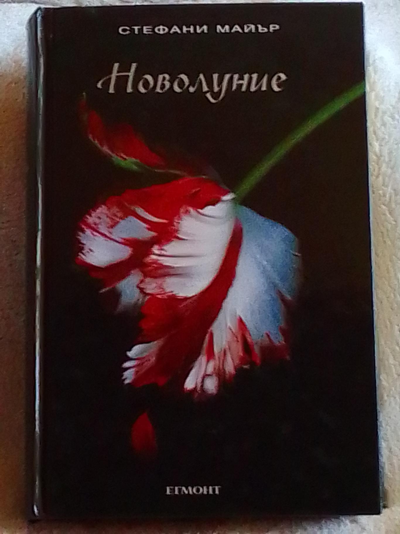Новолуние, Стефани Майър