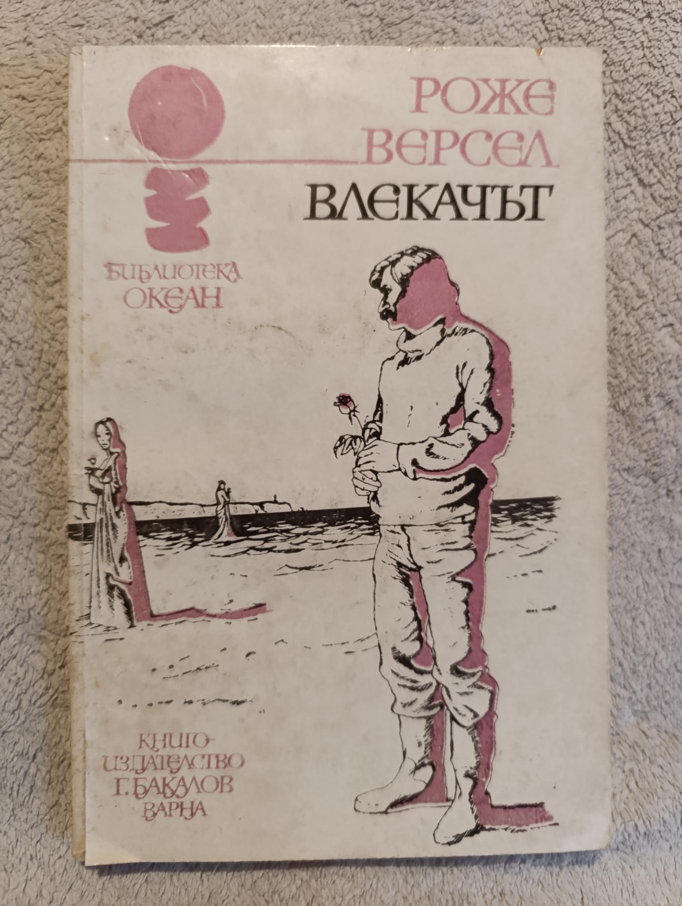 Влекачът, Роже Версел