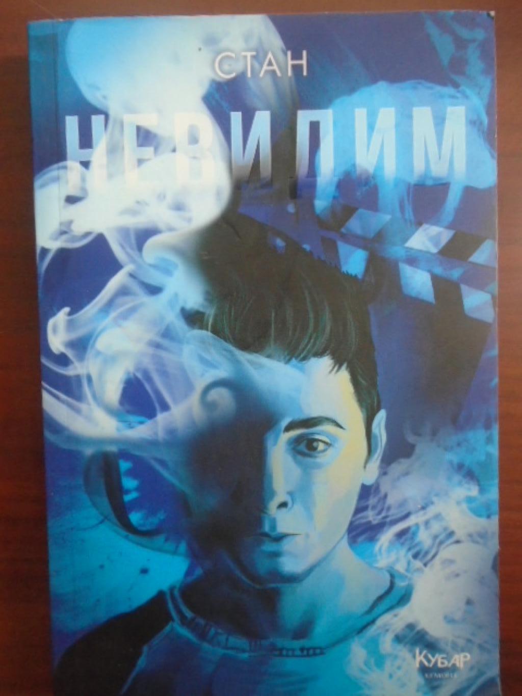 Невидим, Станислав Койчев - Стан