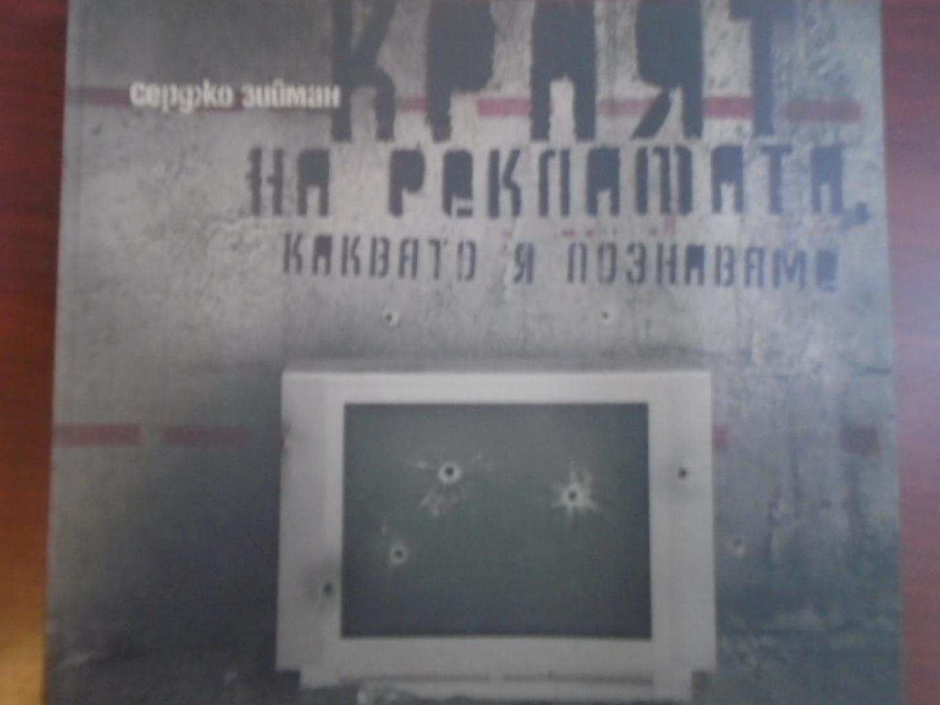 Краят на рекламата, каквато я познаваме, Серджо Зийман