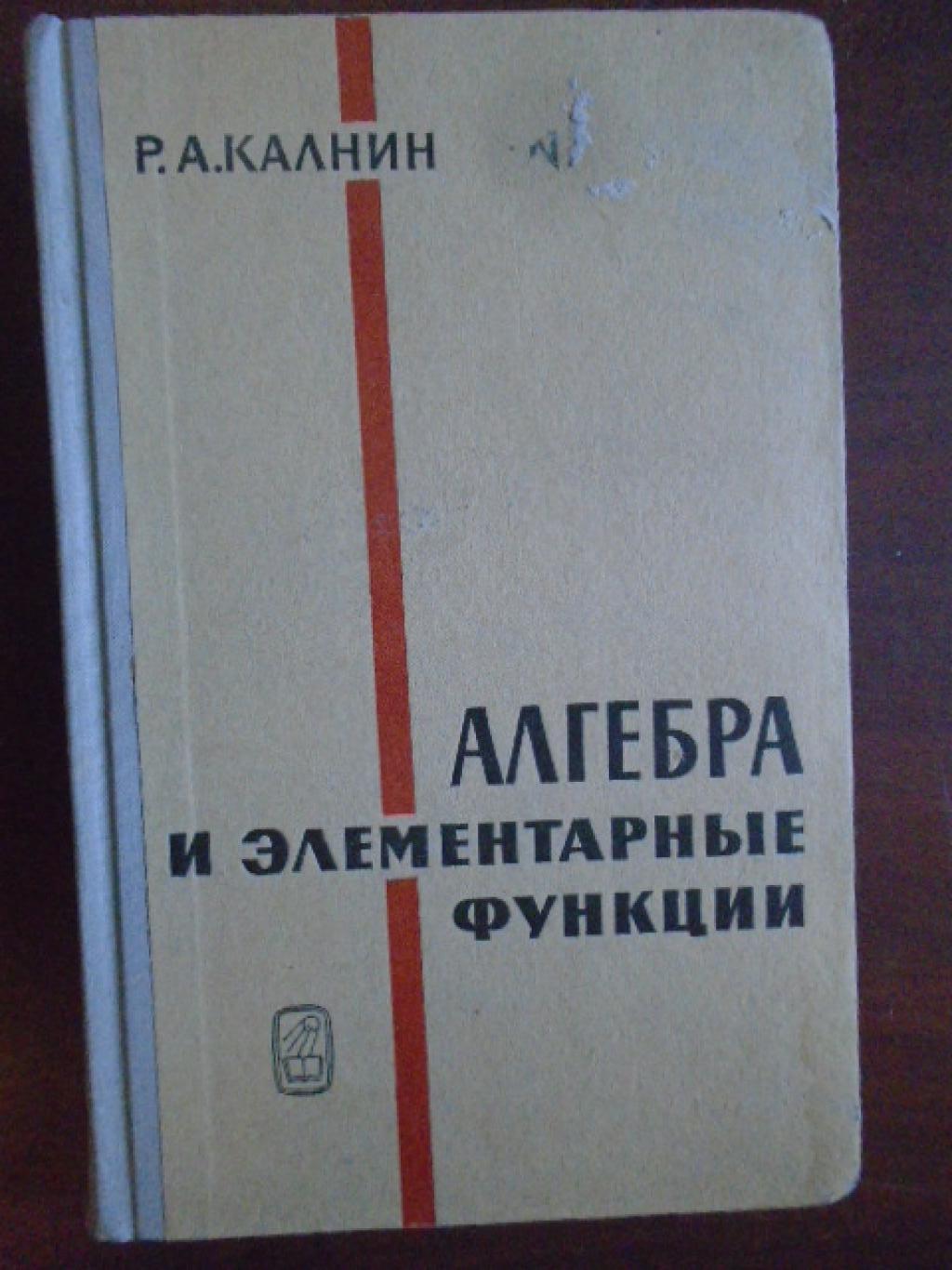 Алгебра и элементарные функции, Р. А. Калнин