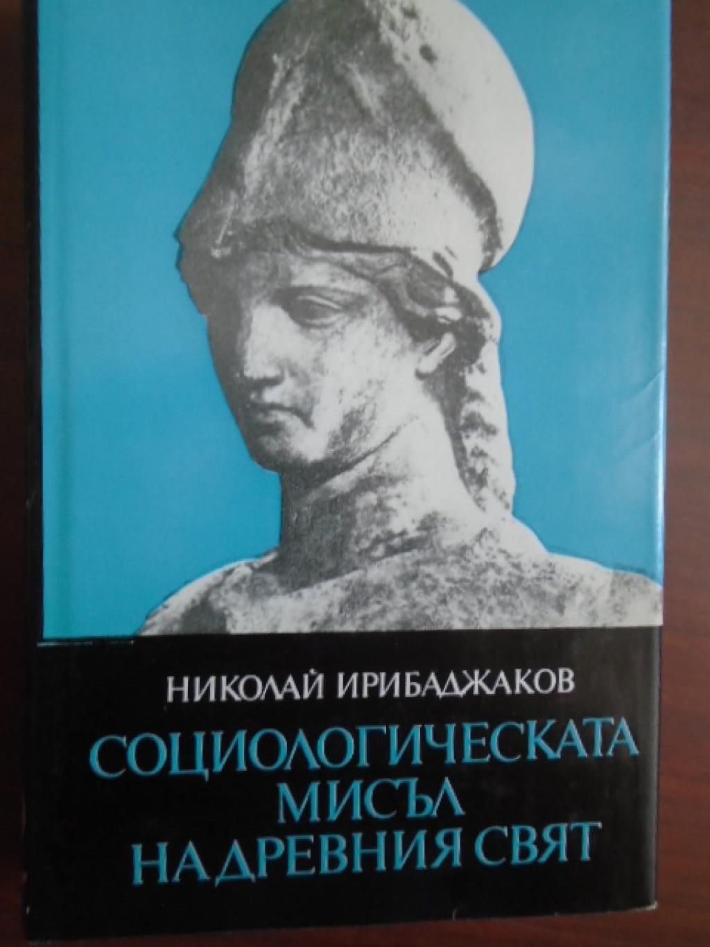 Социологическата мисъл на древния свят. Том 2: В лоното на философията. Гърция от Хезиод до Демокрит, Николай Ирибаджаков