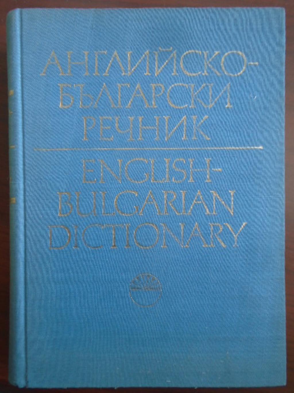 Английско-български речник. Том 2 J-Z, Т. Атанасова, Е. Машалова, М. Ранкова, Р. Русев, Г. Чакалов