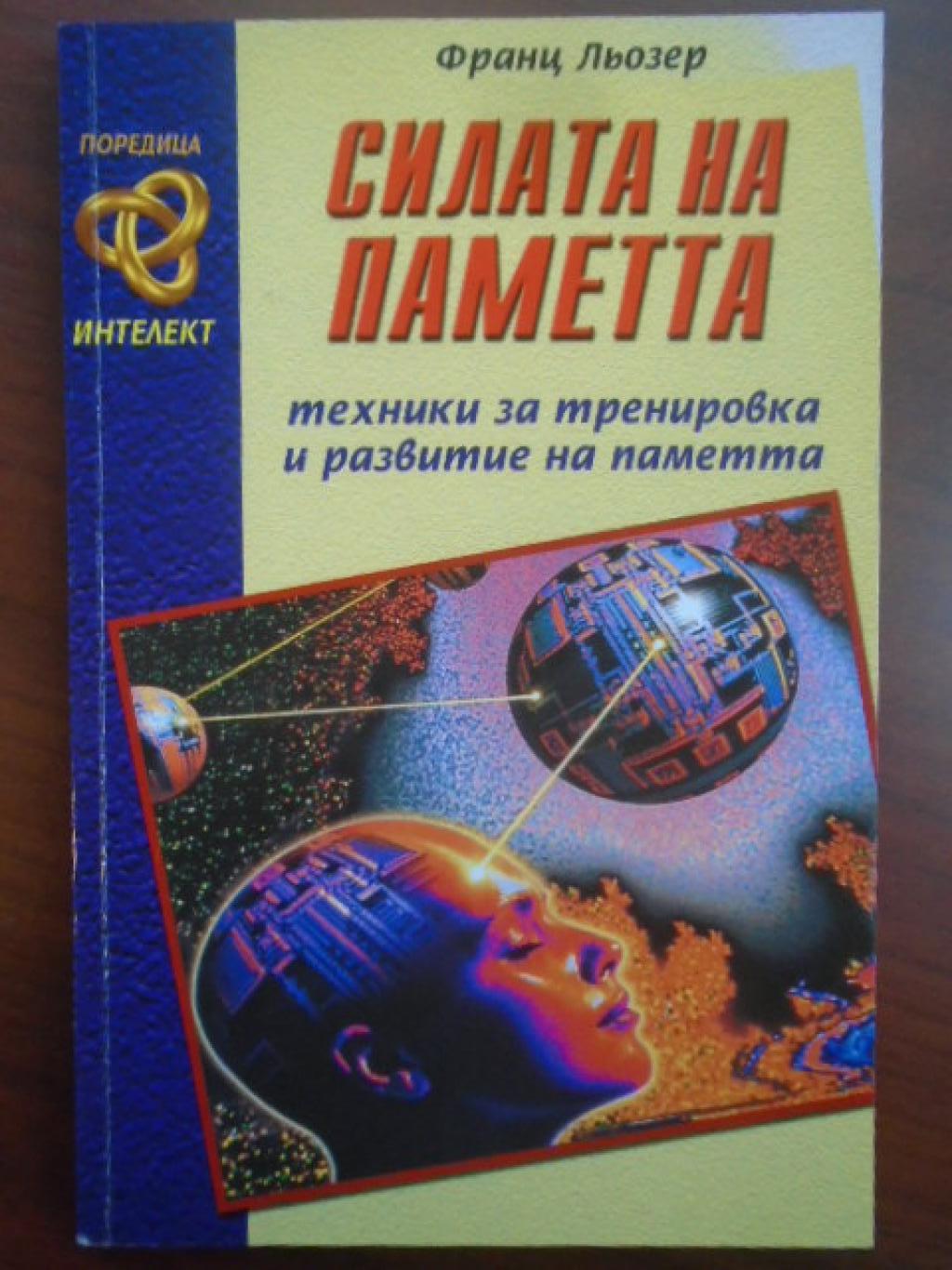 Силата на паметта. Тренировка и развитие на паметта, Франц Льозер